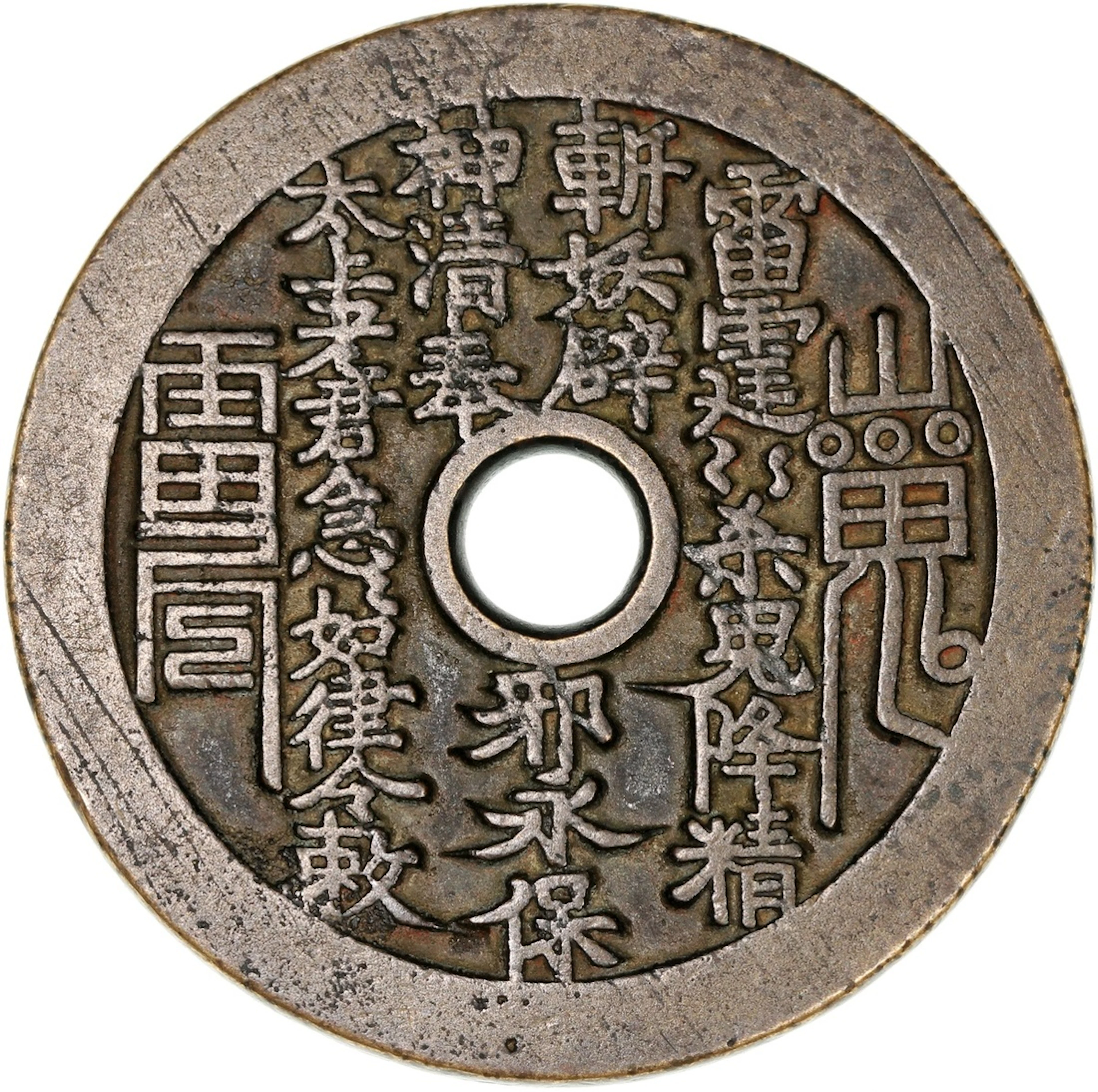 China, Qing Dynasty, large copper charm coin, 'Shan Gui Lei Ting'