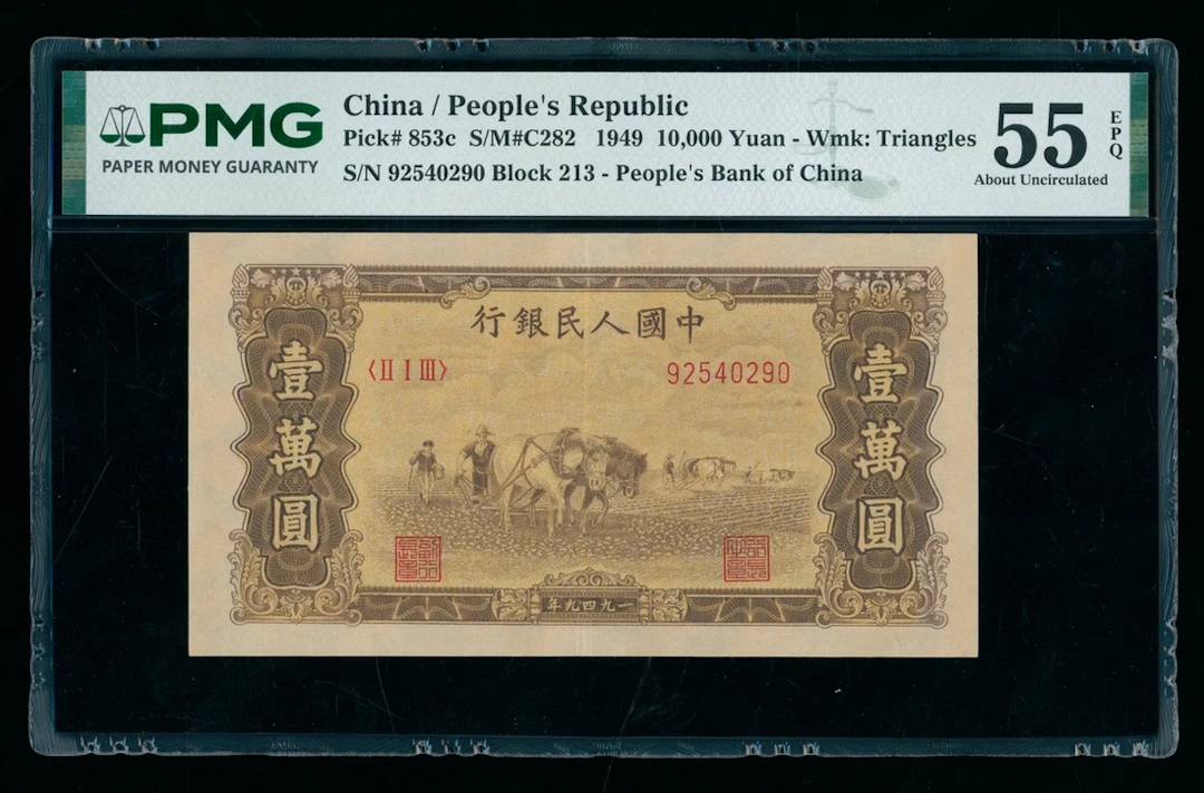 People's Bank of China, 1st Series Renminbi, 1949, 10,000 yuan, serial