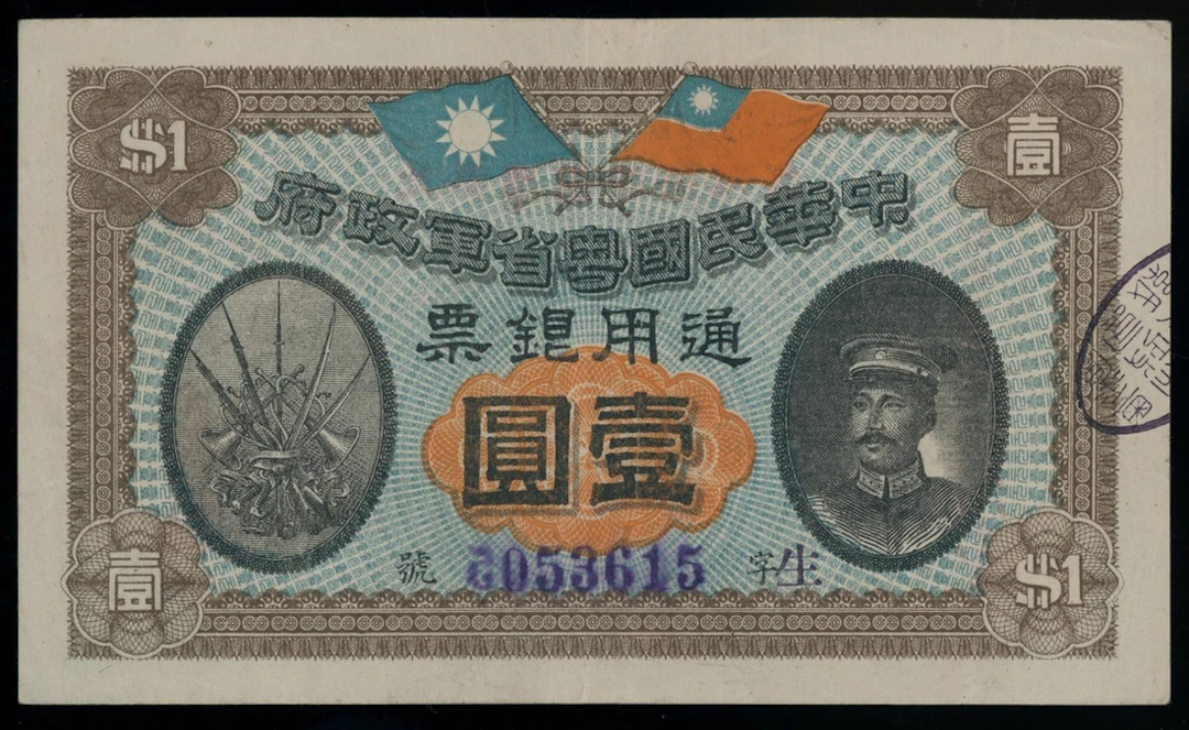 Kwangtung Republican Military Government, China, 1 yuan, Year 1 (1912)