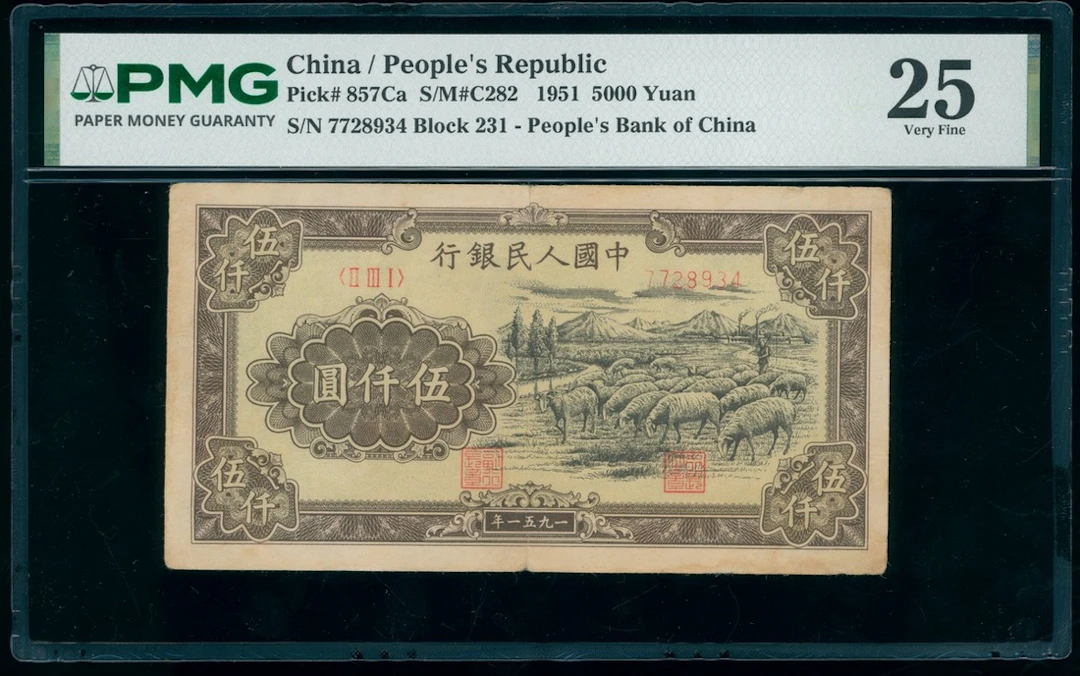People's Bank of China, 1st Series Renminbi, 1951, 5000 yuan, serial