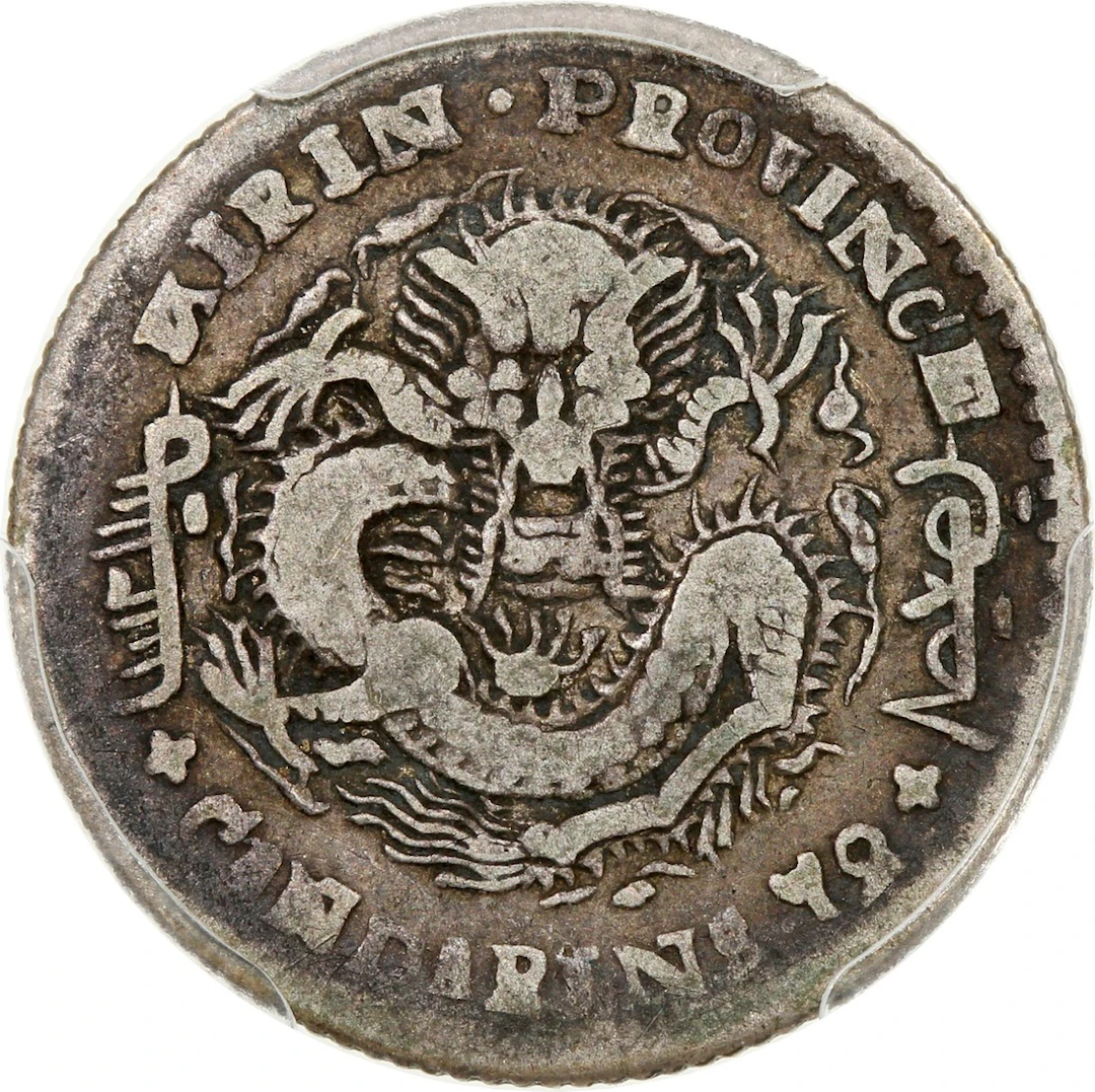 China, Qing Dynasty, Kirin Province, [PCGS VF20] silver 10 cents