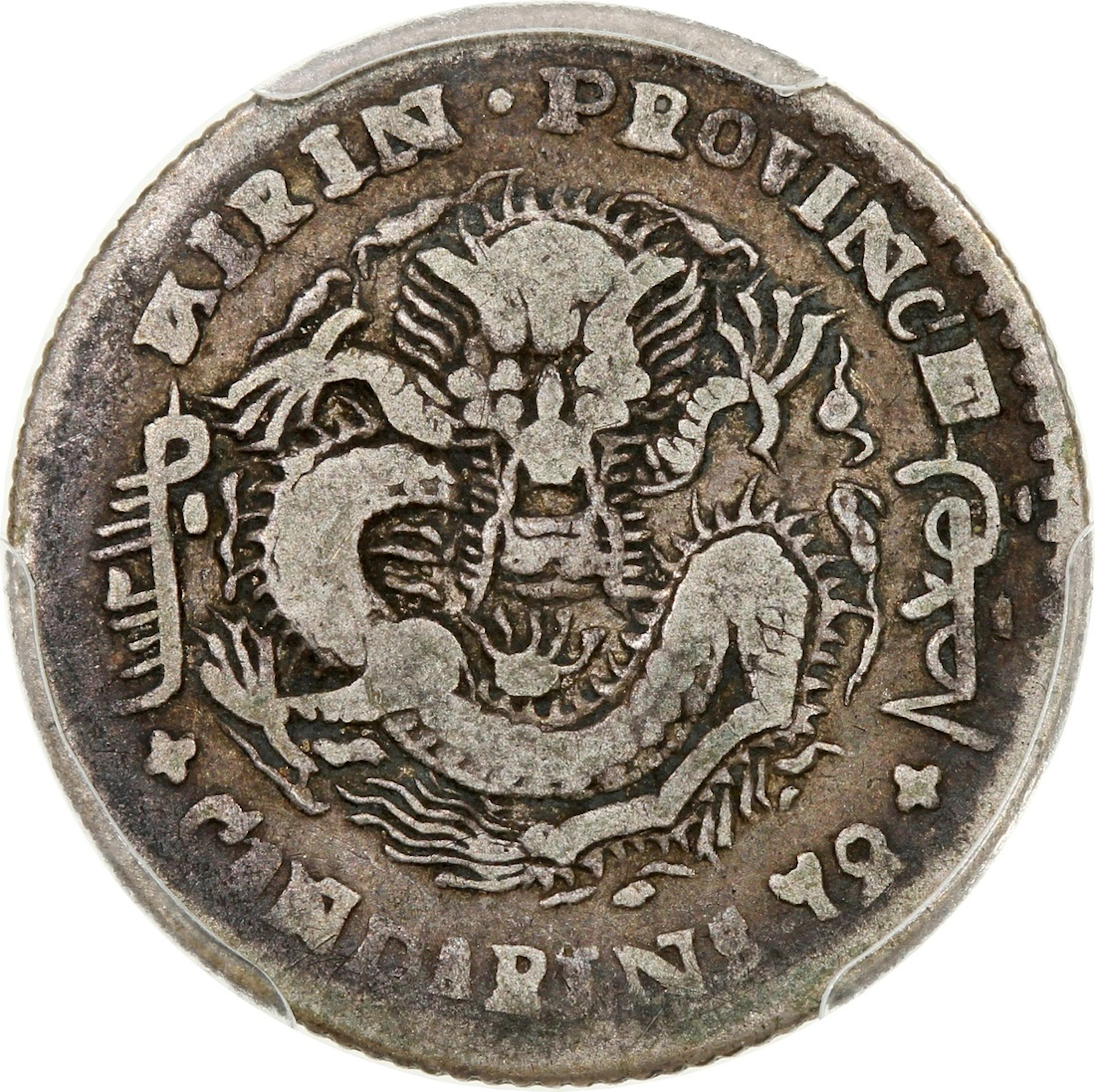China, Qing Dynasty, Kirin Province, [PCGS VF20] silver 10 cents