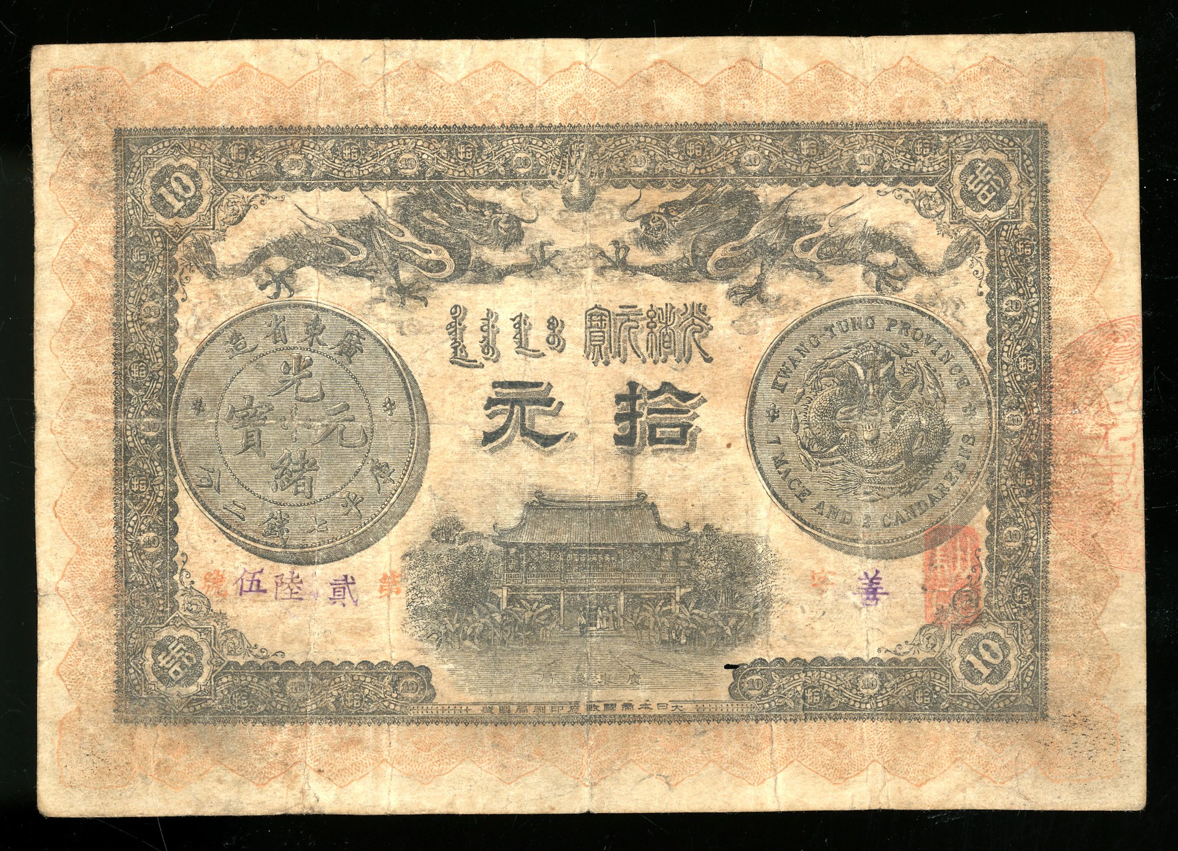 Kwangtung Currency Bureau, China, 10 yuan, GuangXu Year 33 (1907)