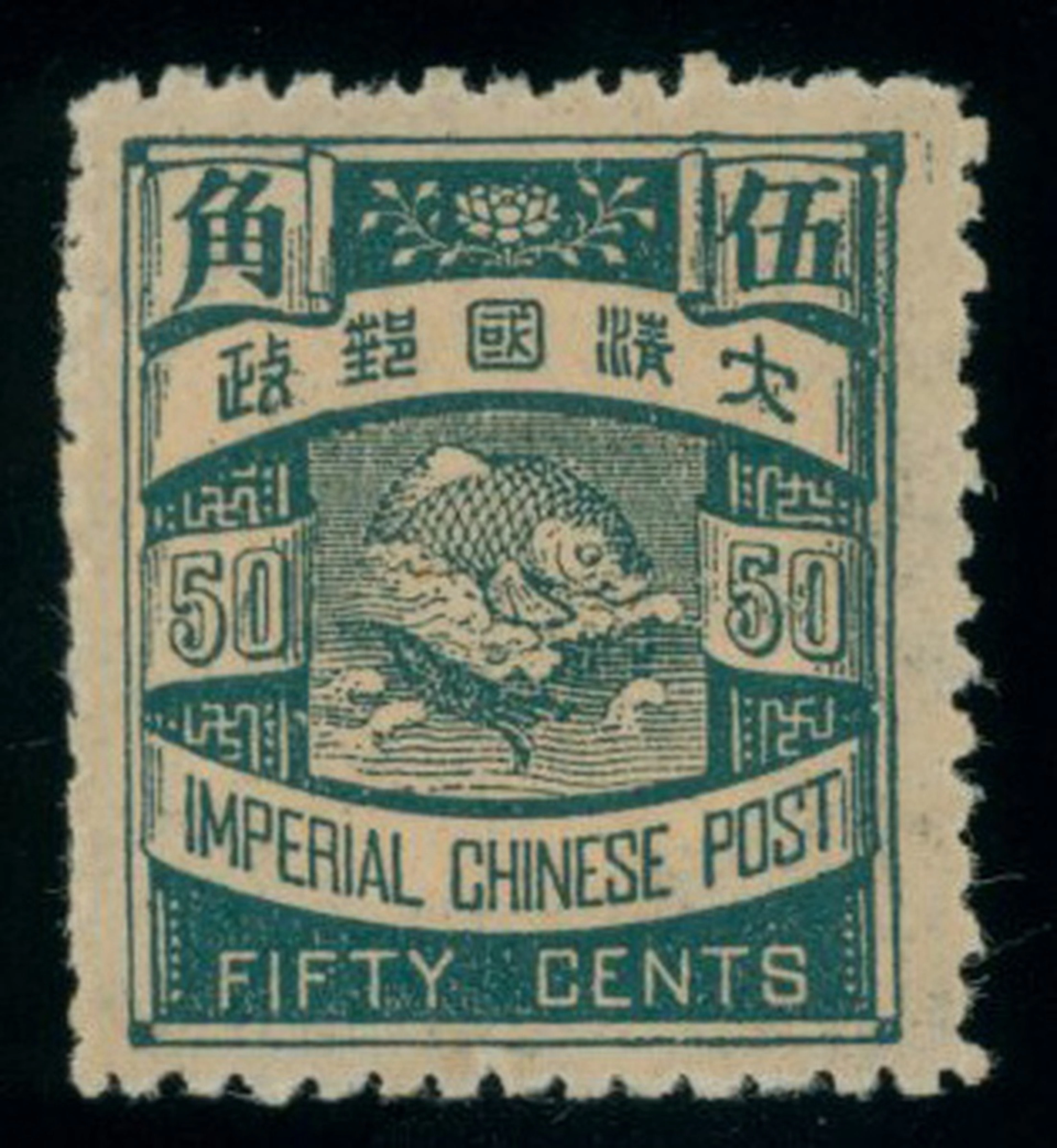 China 1898-1910 Imperial Chinese Post 1897 Lithographed Coiling Dragon