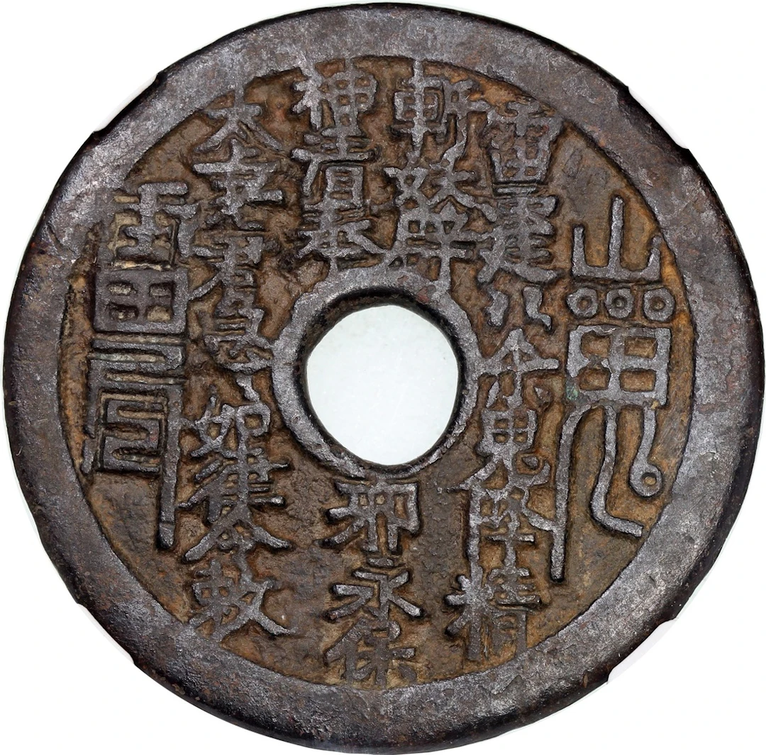 China, Qing Dynasty, [GBCA 80] coin-shaped charm with round central