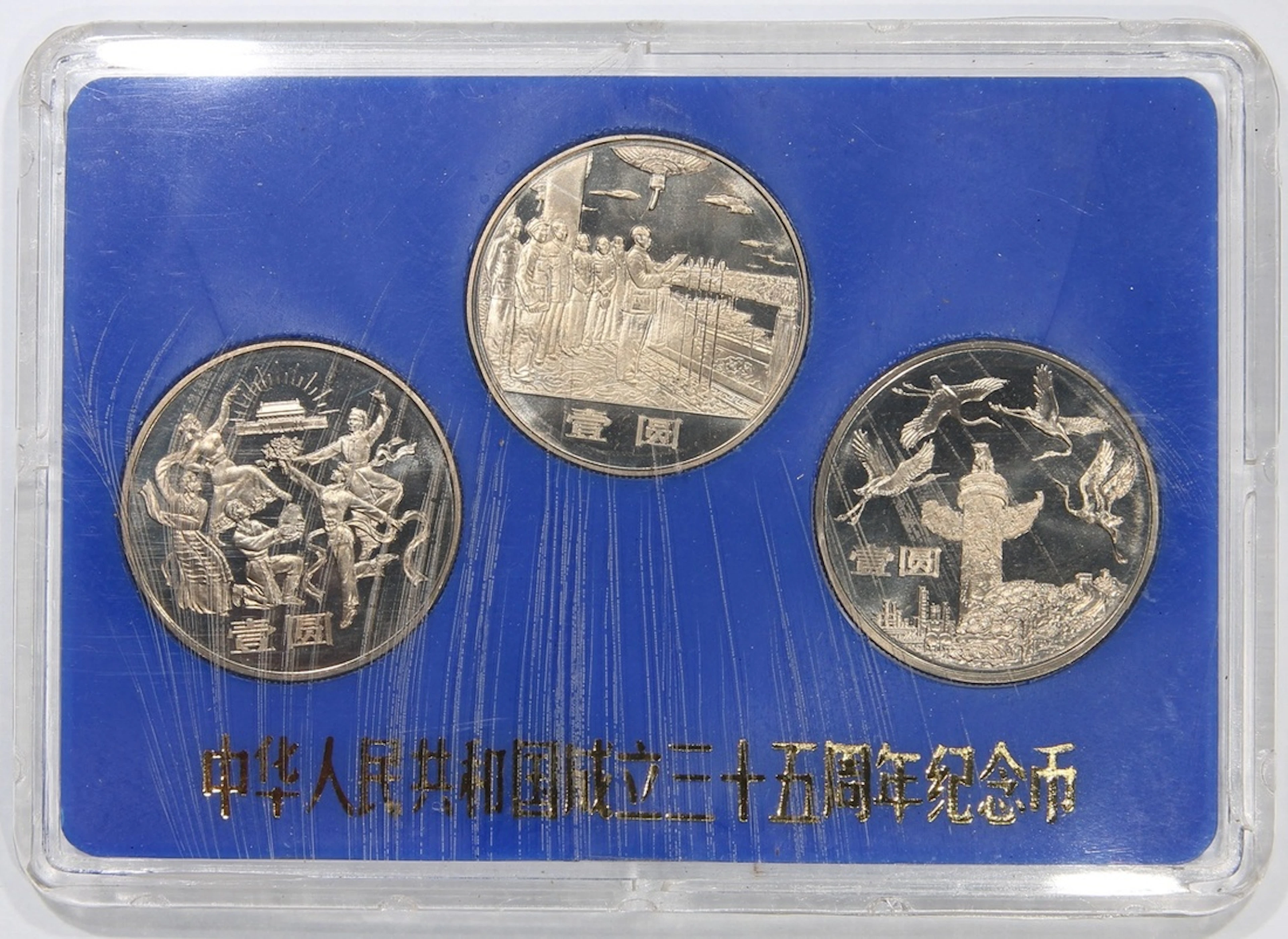 People's Bank of China, '35th Anniversary of People's Republic of