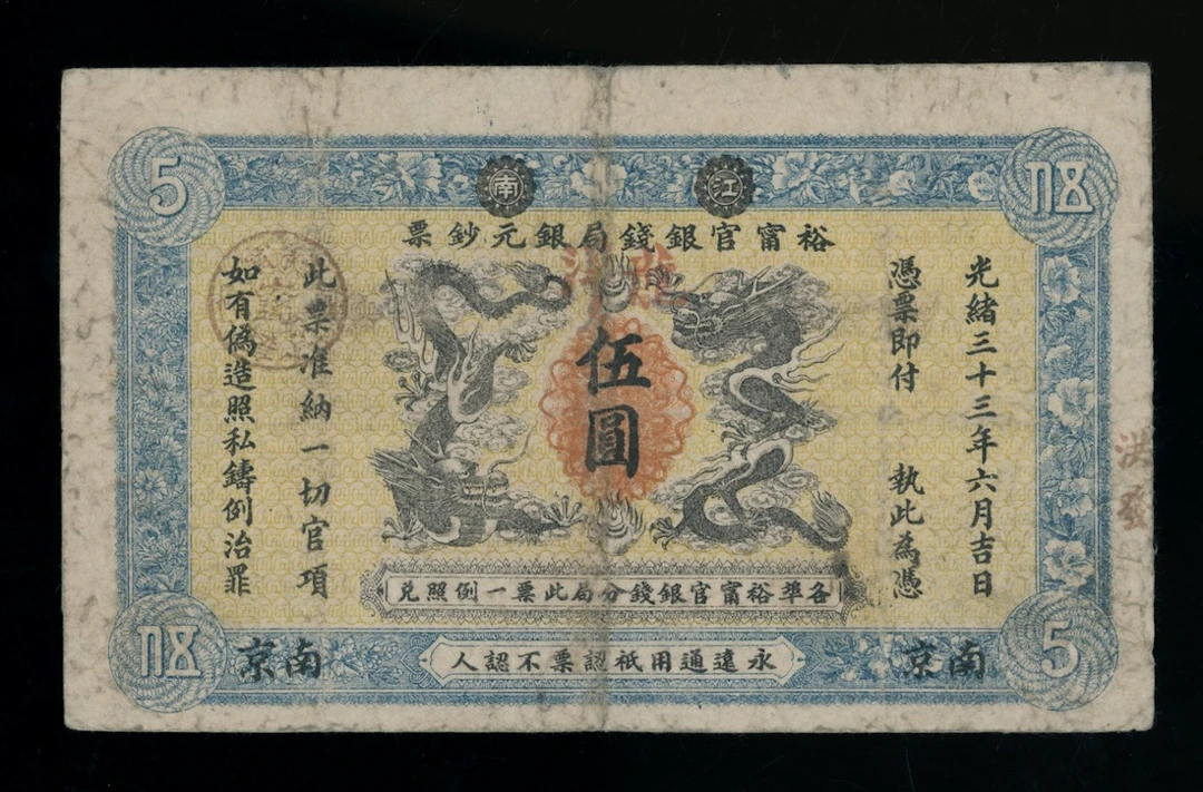 Kiang-Nan Yu-Ning Government Bank, China, $5, 1907, Nanking, serial