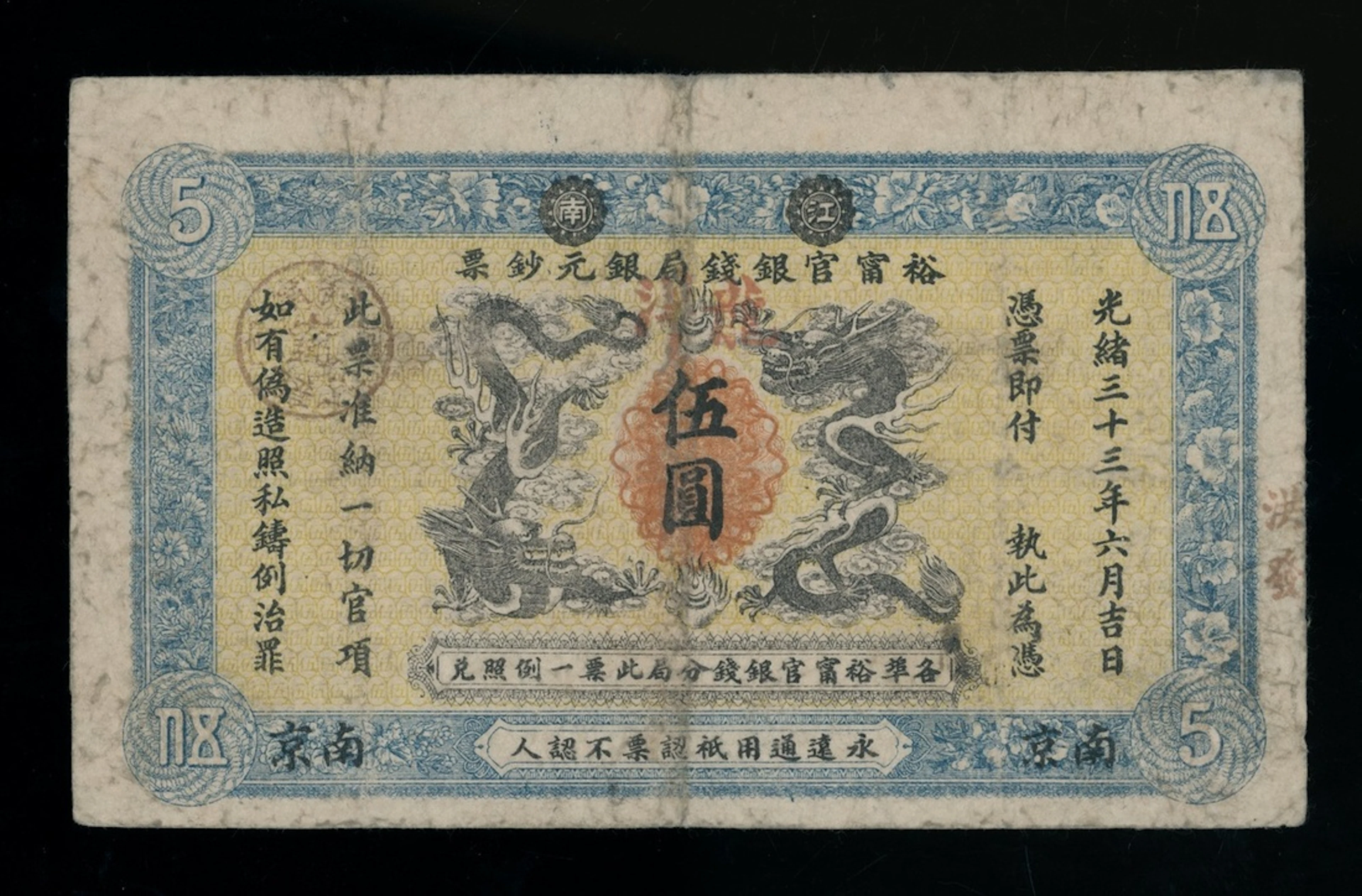 Kiang-Nan Yu-Ning Government Bank, China, $5, 1907, Nanking, serial
