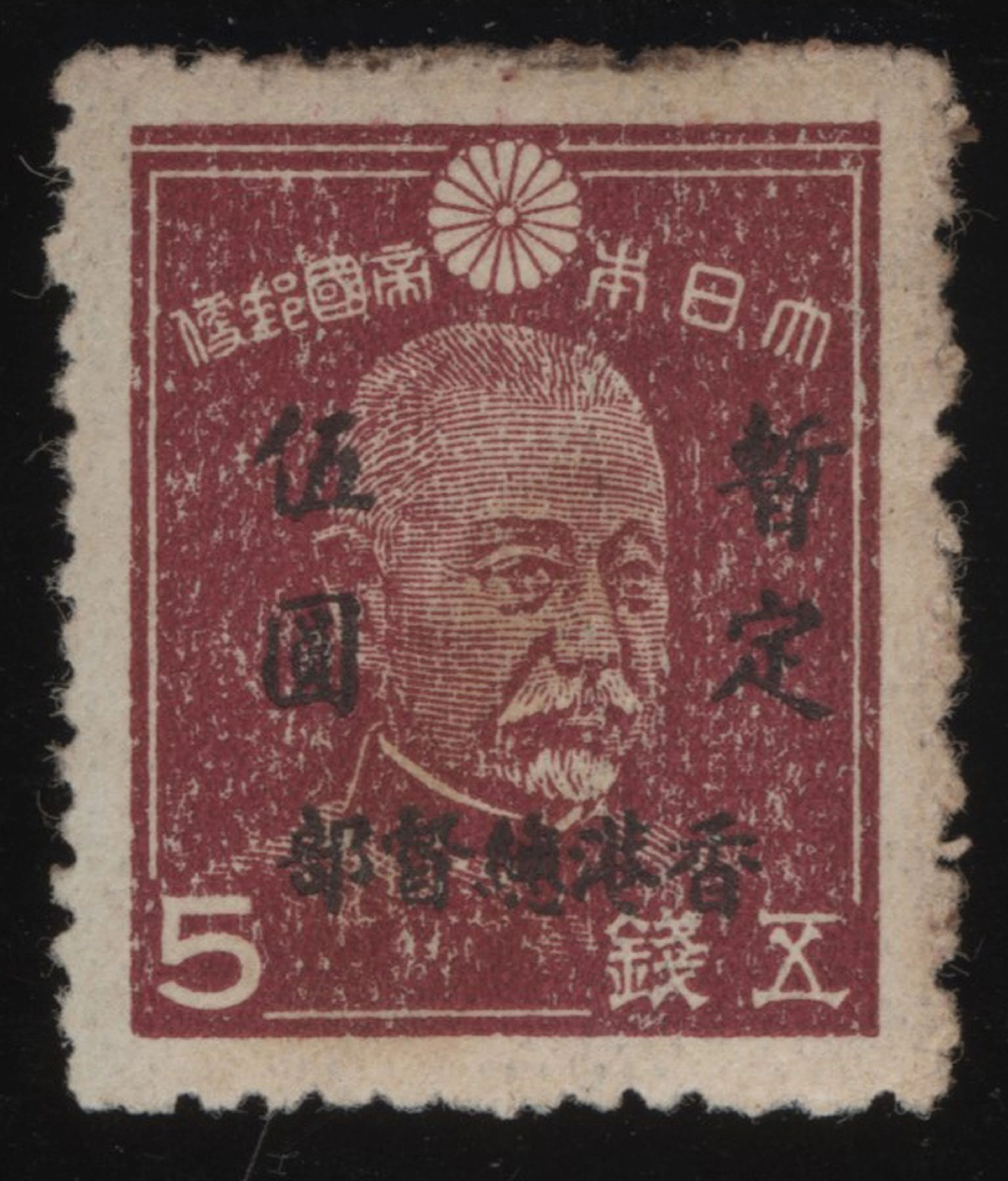 Hong Kong Japanese Occupation Stamp