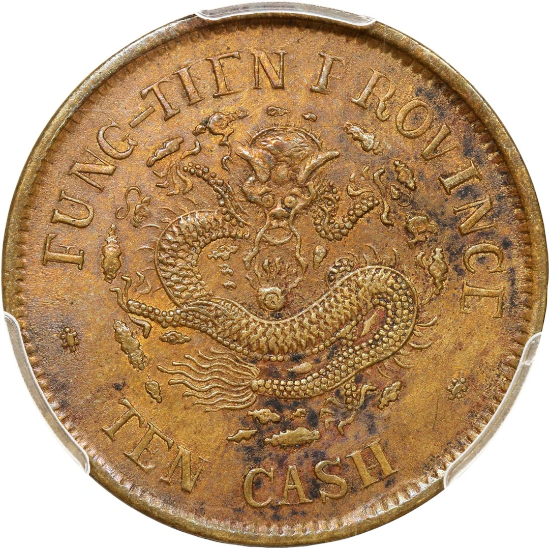 China, Qing Dynasty, Fengtien Province, [PCGS AU Detail] brass 10
