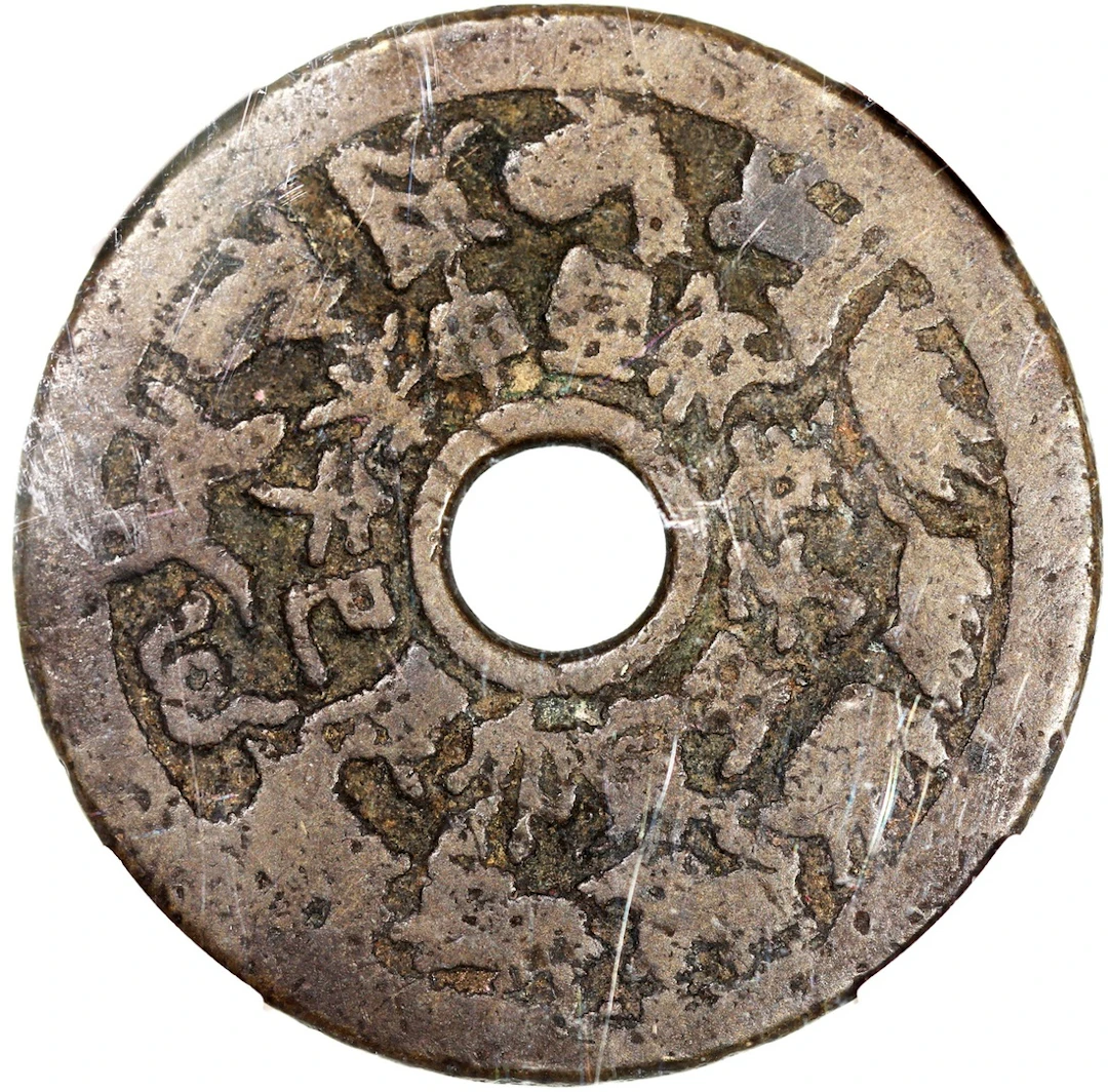 China, Qing Dynasty, [Huaxia 80] coin shaped charm with round central