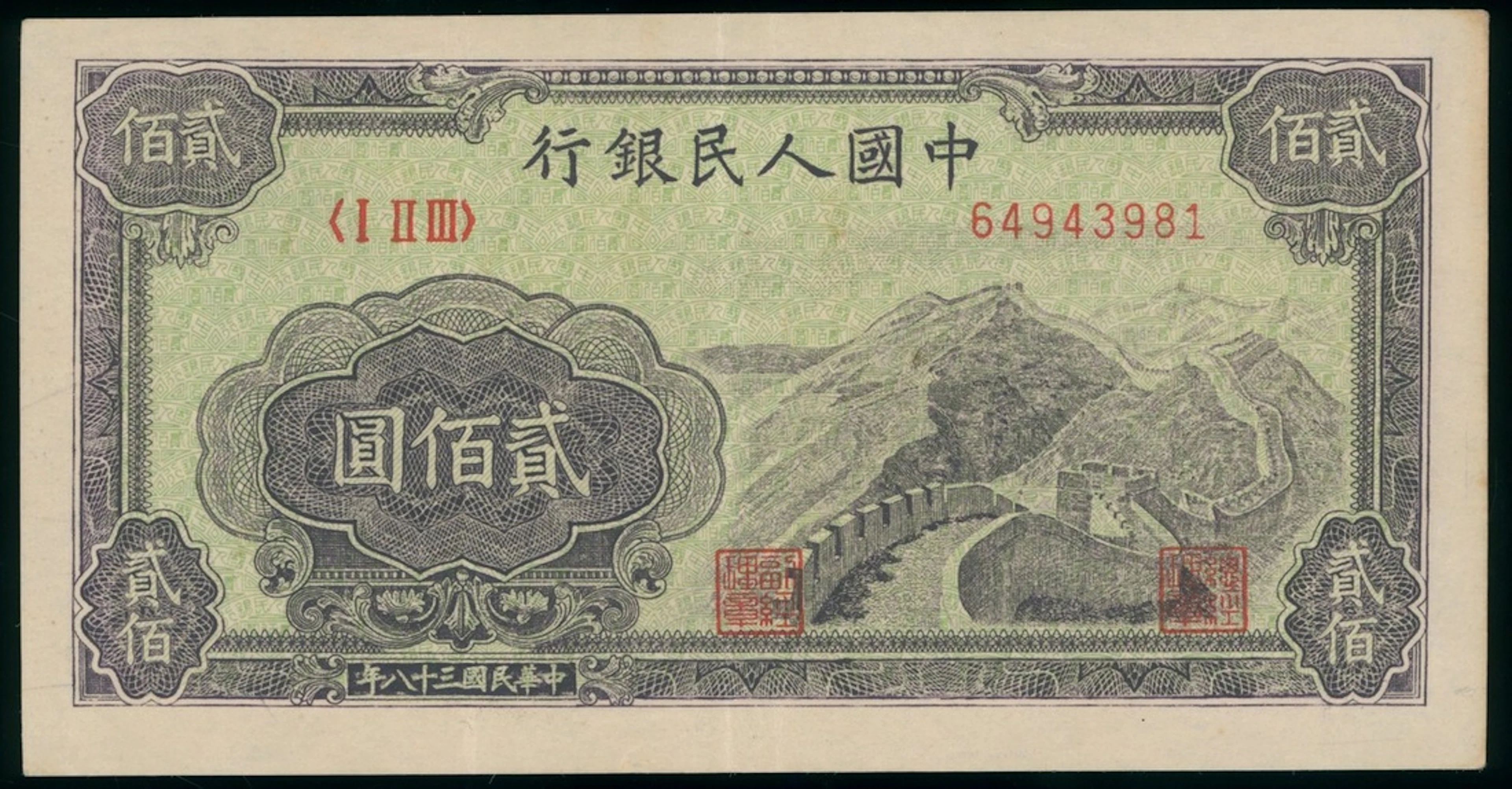 People's Bank of China, 1st Series Renminbi, 1949, 200 yuan, serial