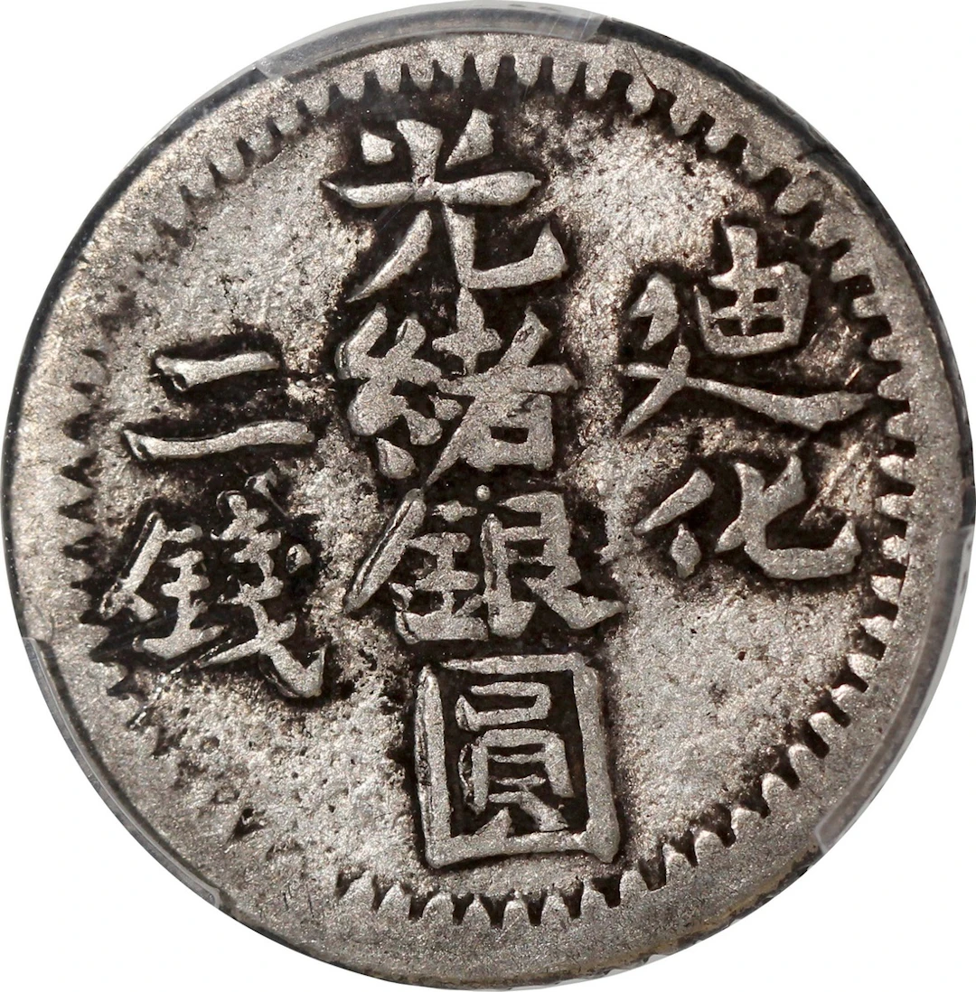 China, Qing Dynasty, Sinkiang Province, [PCGS VF25] silver 2 mace