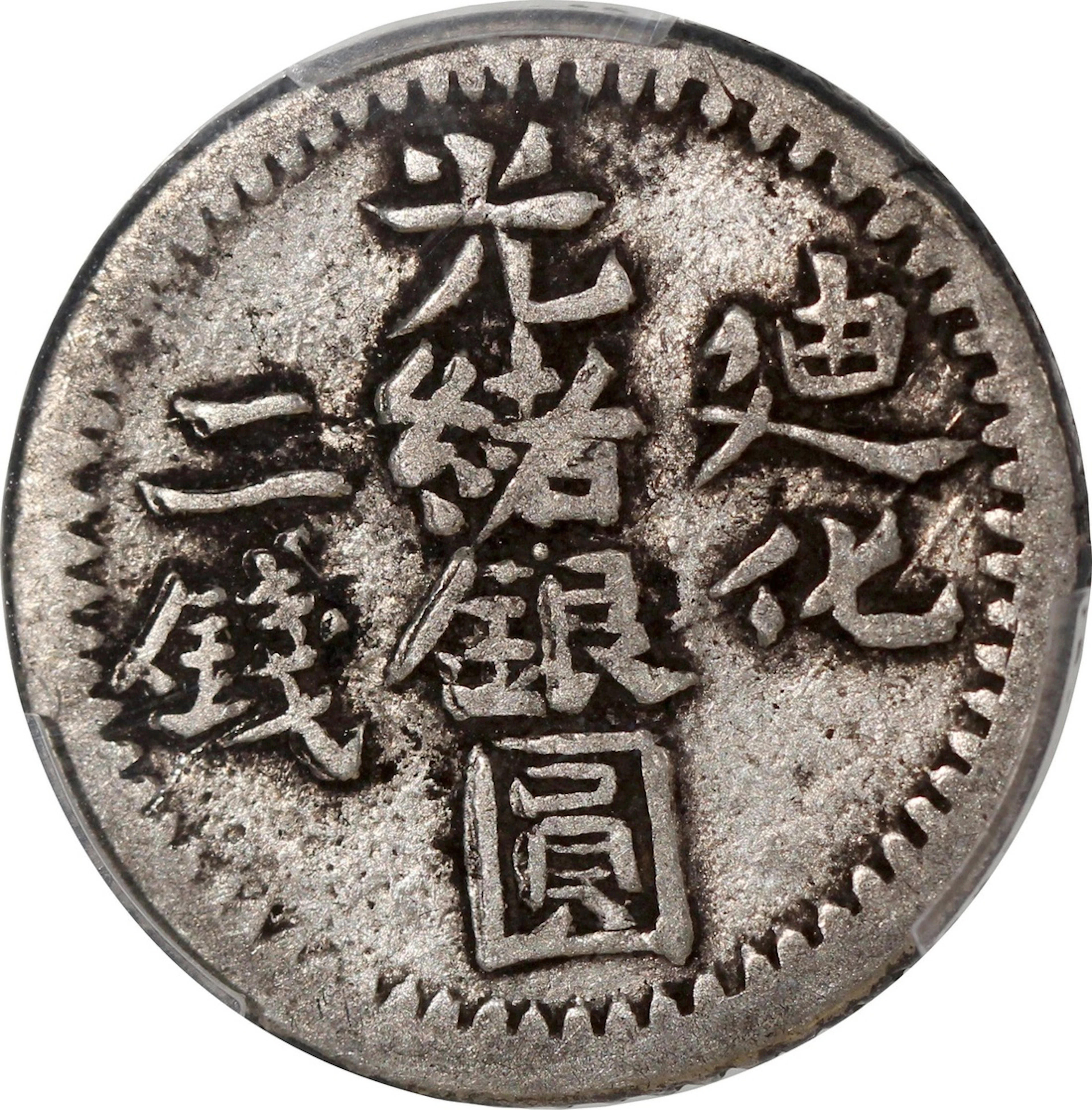 China, Qing Dynasty, Sinkiang Province, [PCGS VF25] silver 2 mace