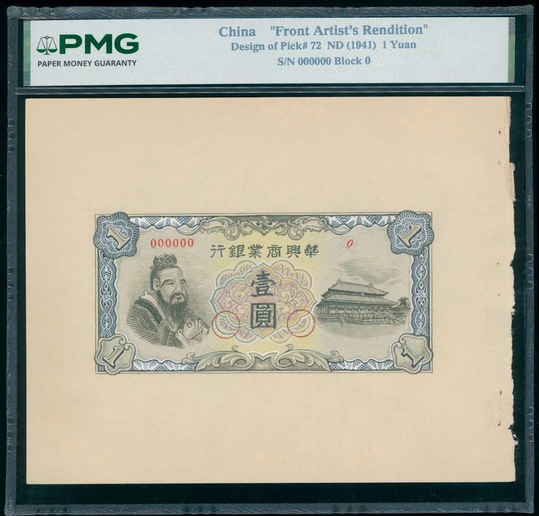 Hua Hsing Commercial Bank, China, artist's rendition of 1 yuan, ND