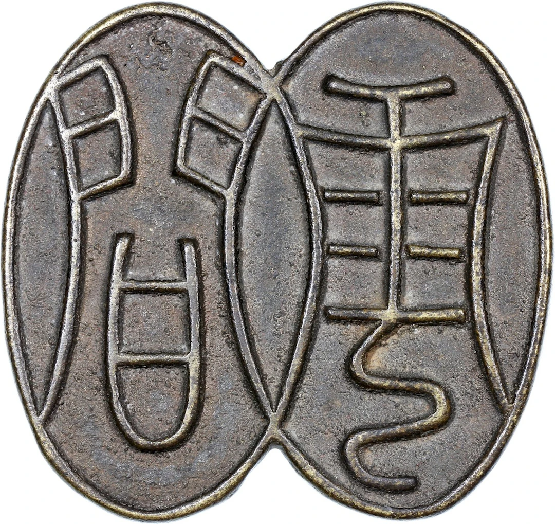 China: Republican Period (1911-1949 CE), obverse inscribed 'Yun jian'