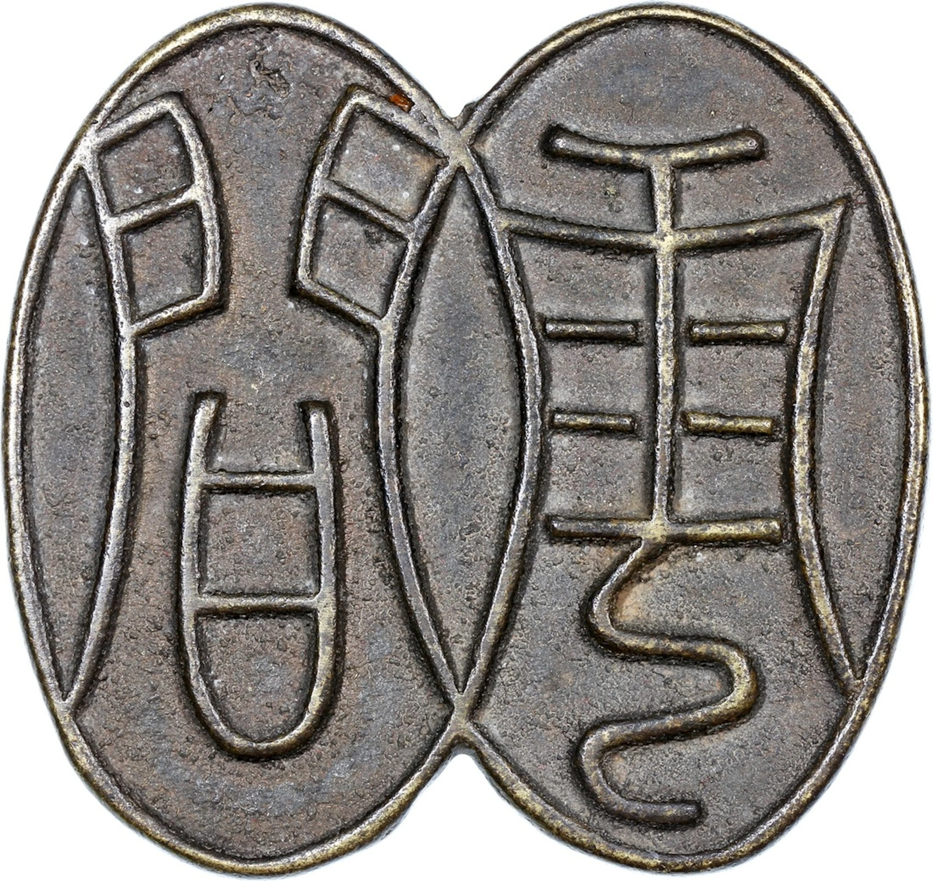 China: Republican Period (1911-1949 CE), obverse inscribed 'Yun jian'