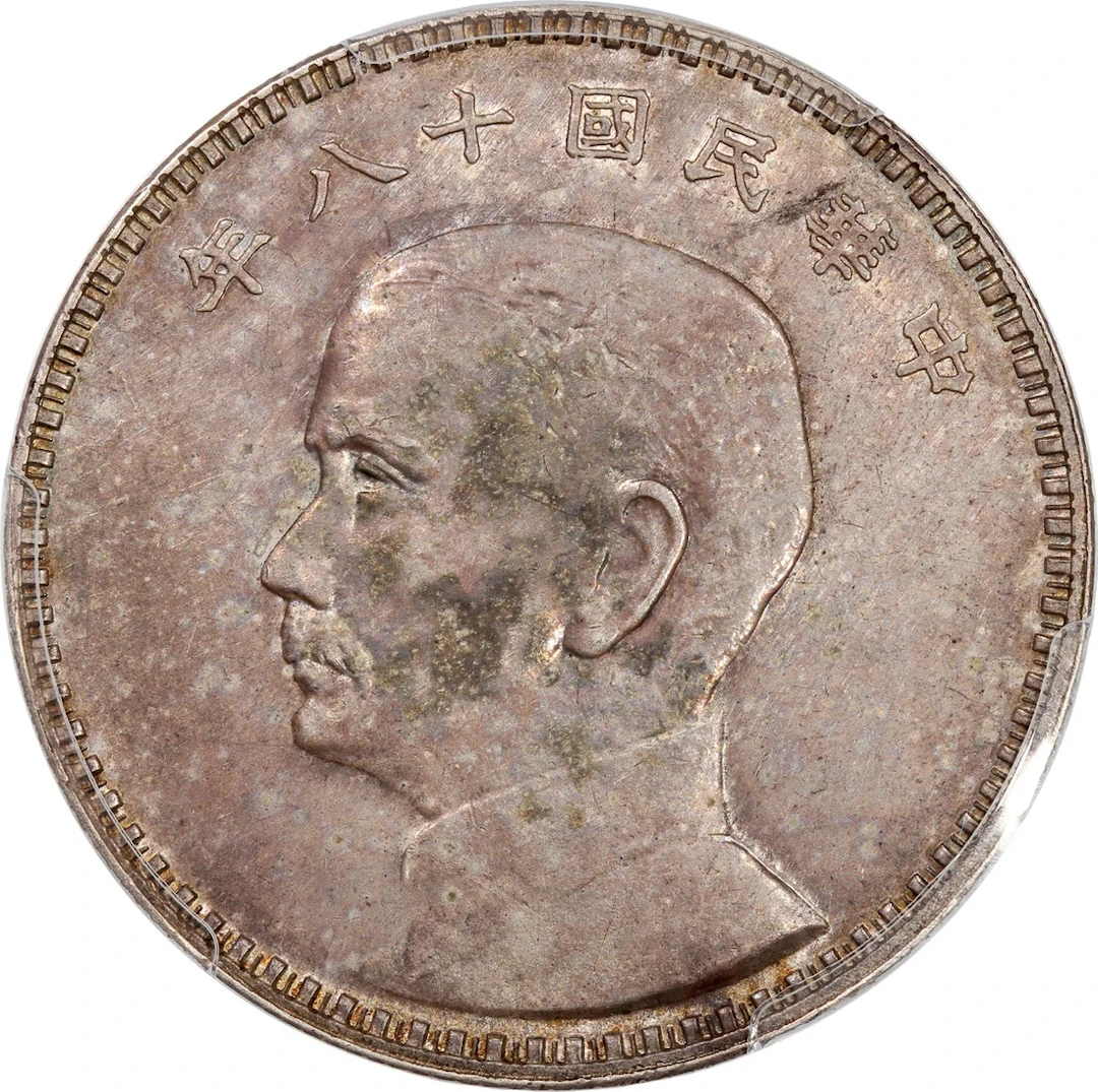 China, Republic, [PCGS SP58] silver pattern dollar, Year 18(1929)