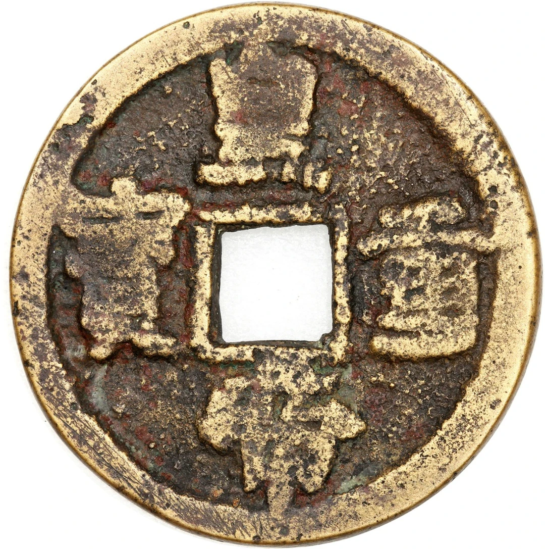 China, Late Qing Dynasty, a copper 'Society Cash Coin', 'Huangdi Zhong