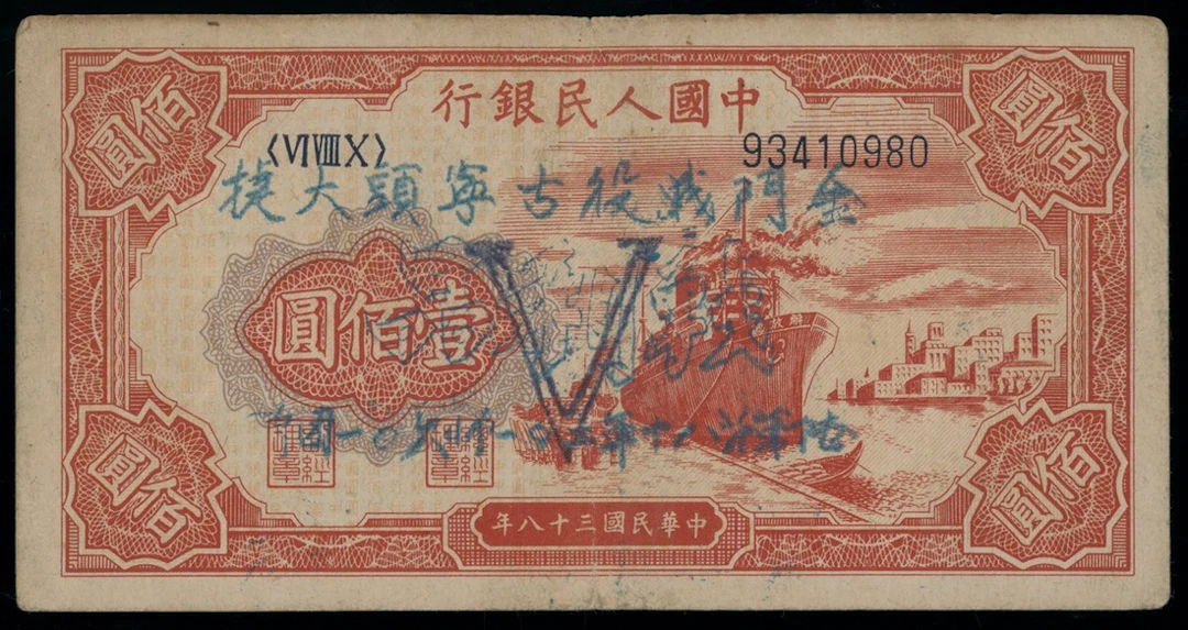 People's Bank of China, 1st Series Renminbi, 1949, 100 yuan, serial