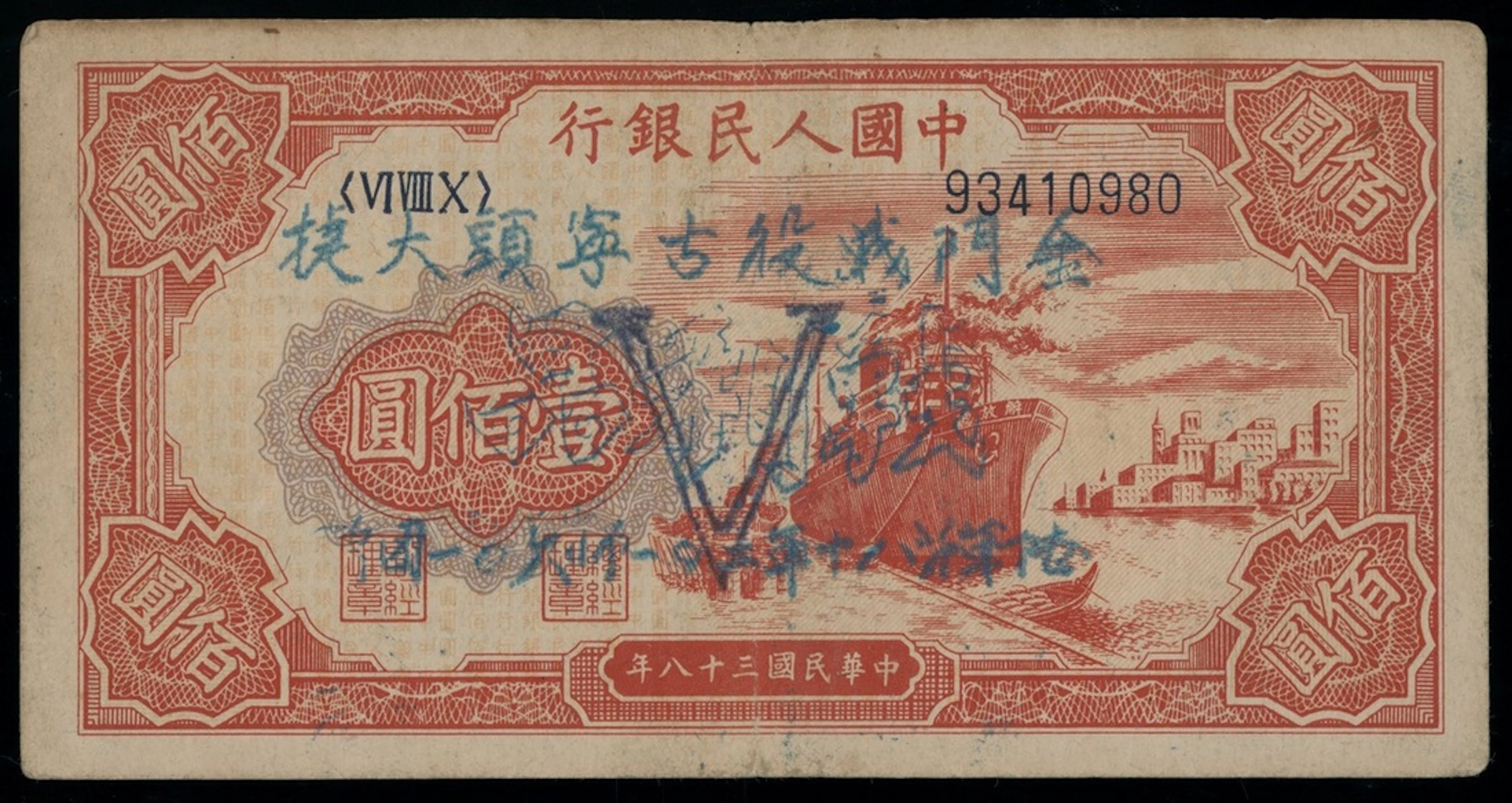People's Bank of China, 1st Series Renminbi, 1949, 100 yuan, serial