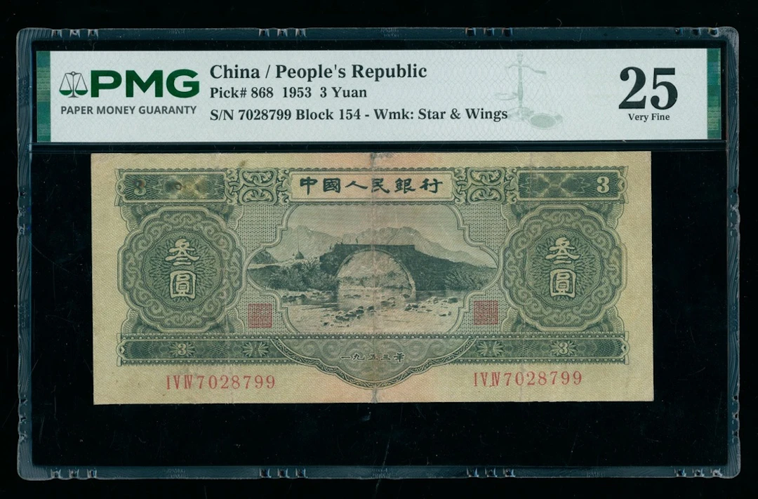 People's Bank of China, 2nd Series Renminbi, 1953, 3 yuan, serial