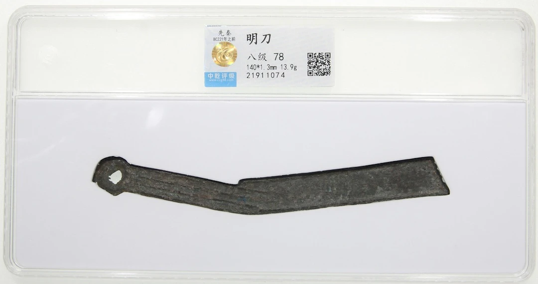 China, Qian Dynasty, knife money 'ming dao', pre-221BC, 140 x 1.3mm, 13.9g