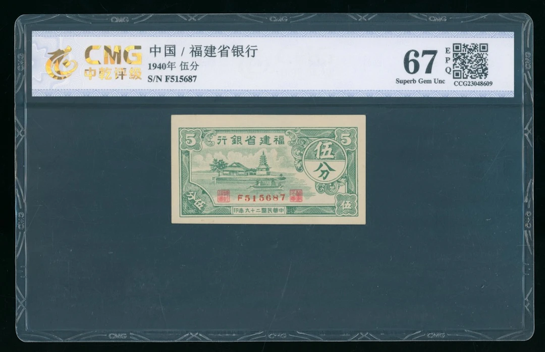 Fukien Provincial Bank, China, 5 fen, 1940, serial number F515687