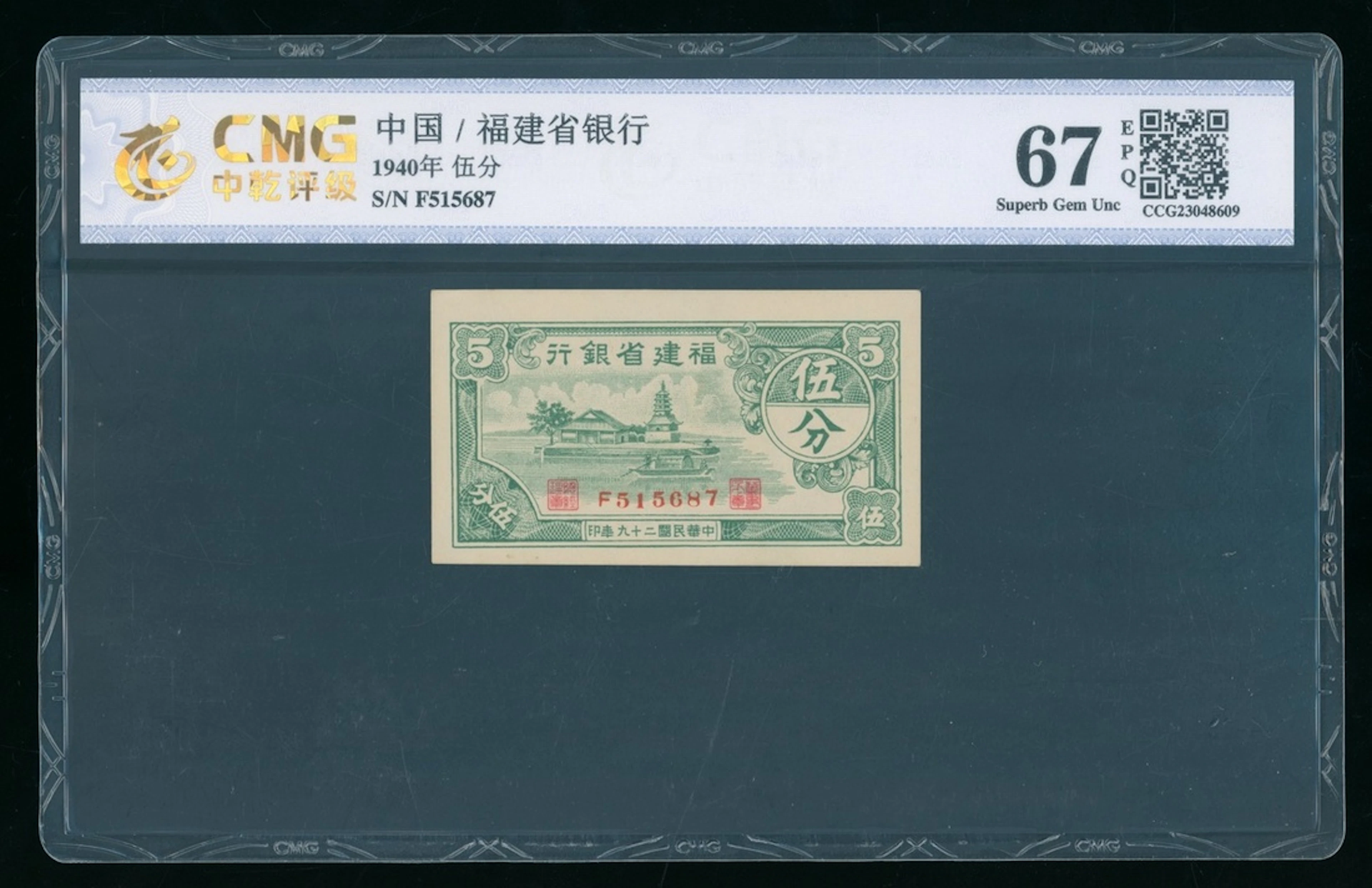 Fukien Provincial Bank, China, 5 fen, 1940, serial number F515687