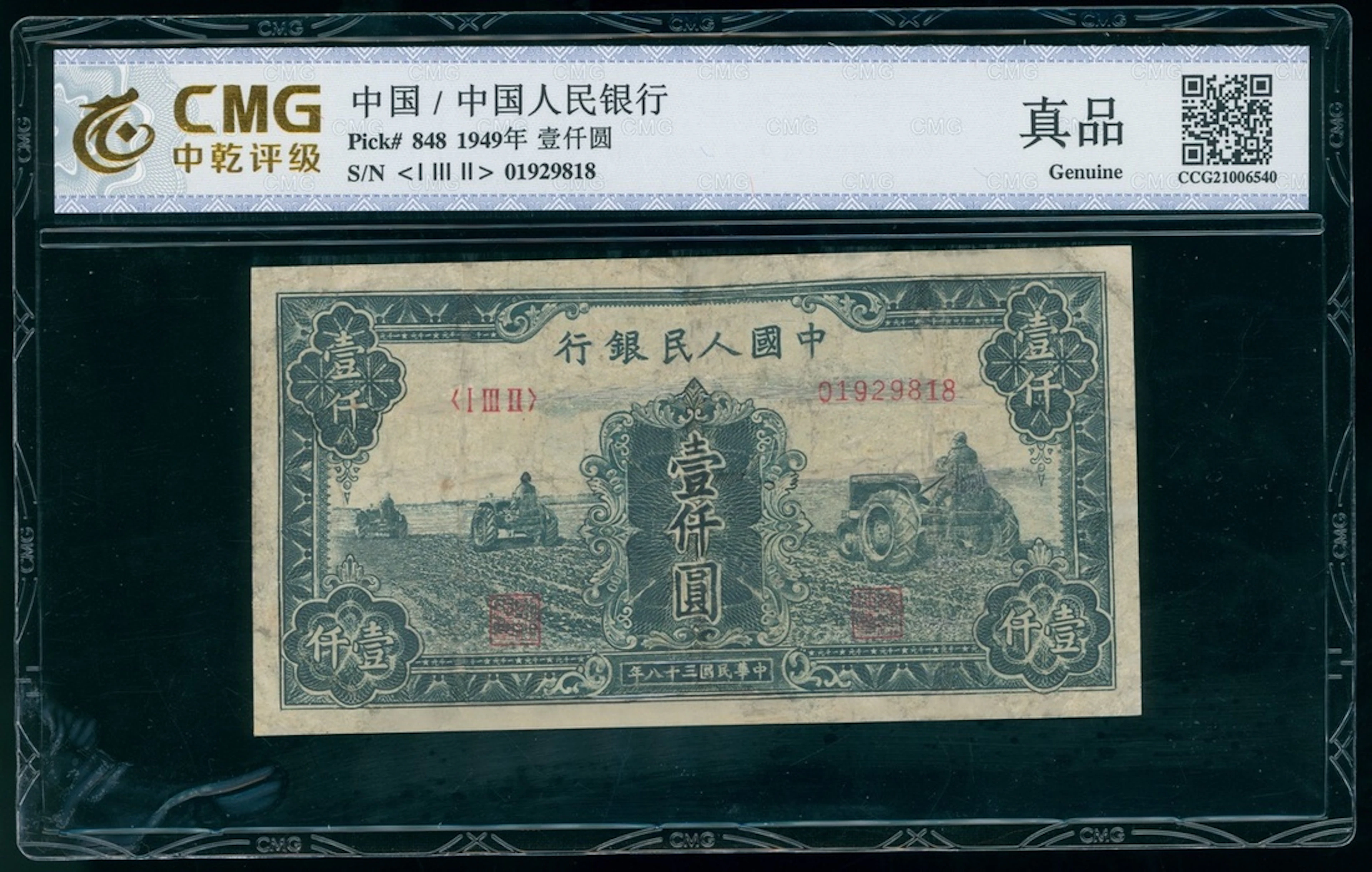 People's Bank of China, 1st Series Renminbi, 1949, 1000 yuan, serial