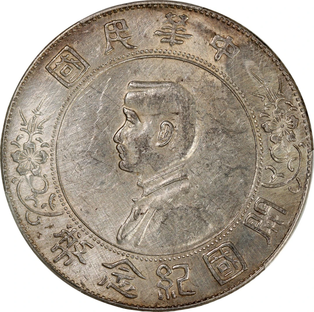 China, Republic, [PCGS UNC Detail] silver dollar, ND (1927), Memento dollar
