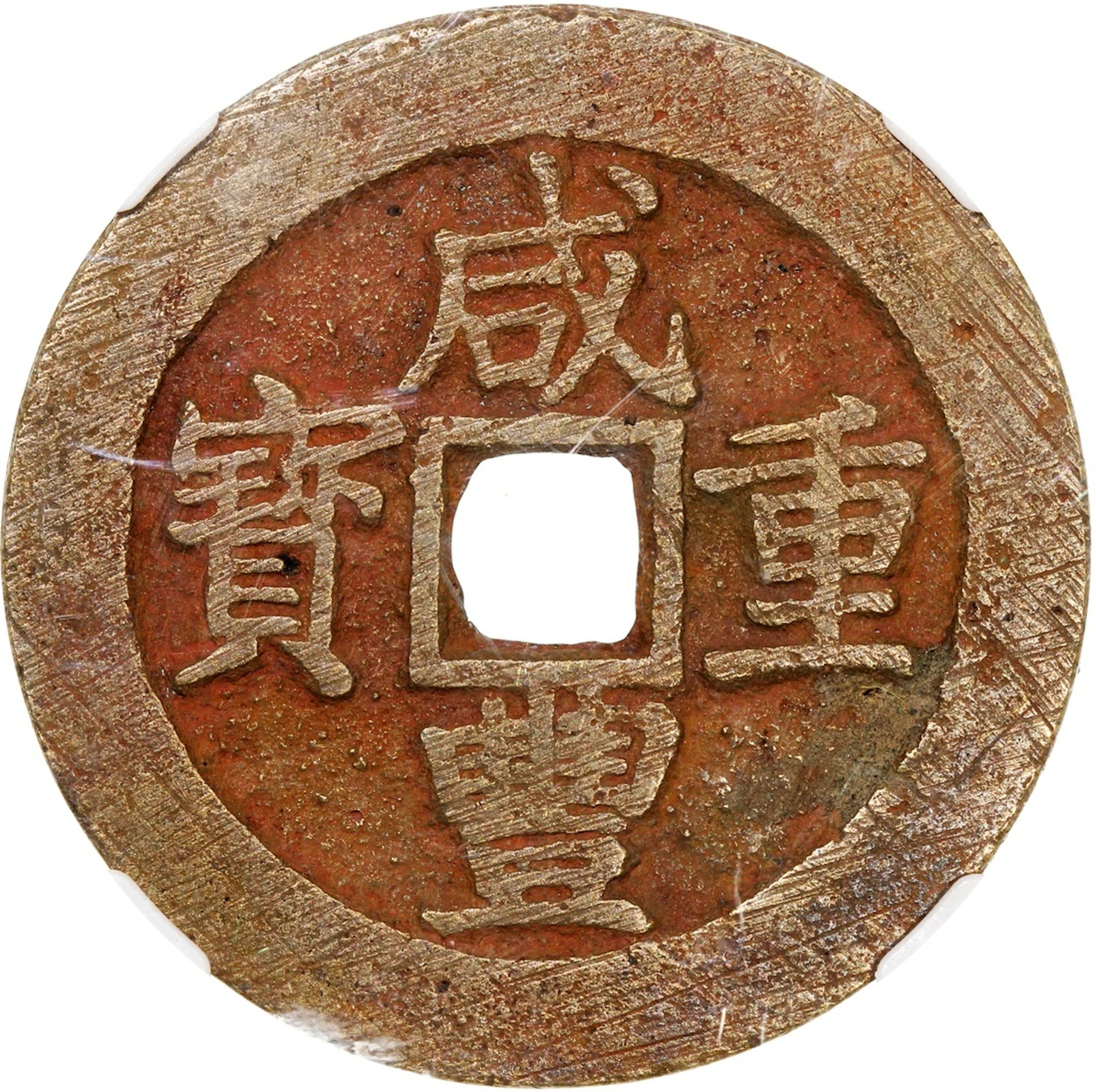 China, Qing Dynasty, [Zhong Qian Genuine] brass 10 cash, 'Xian Feng