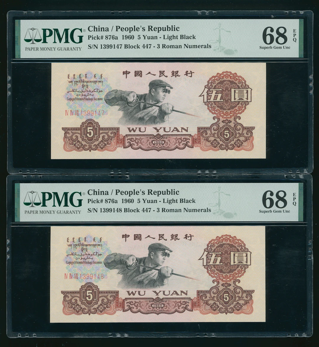 People's Bank of China, 3rd Series Renminbi, a consecutive pair of