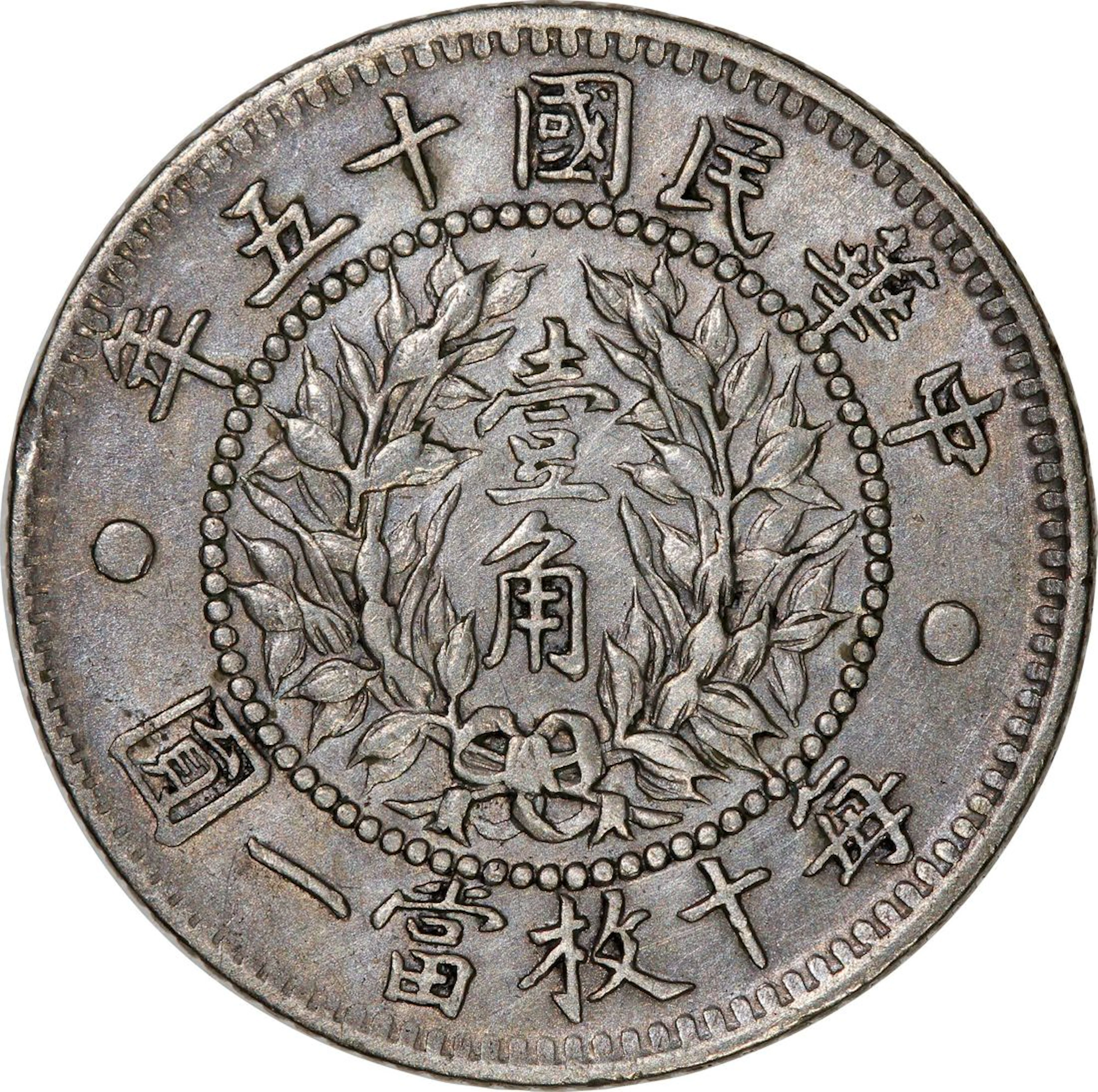 China, Republic, 10 cents, Year 15 (1926), 'Dragon and Phoenix'