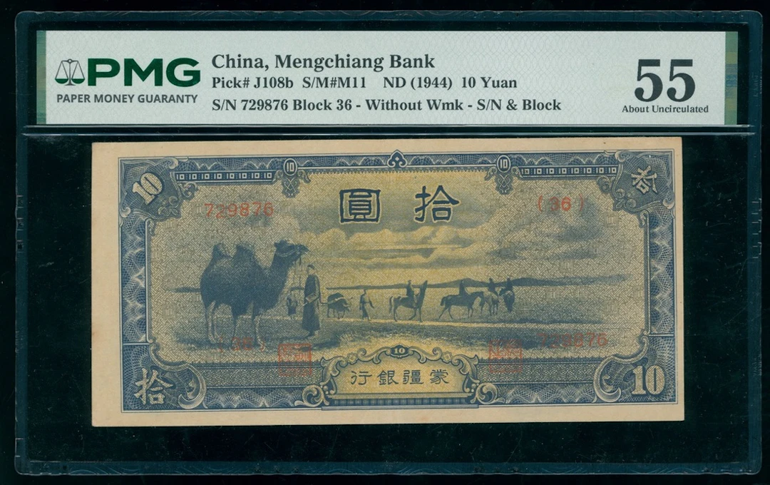 Mengchiang Bank, China, 10 yuan, ND (1944), serial number 729876