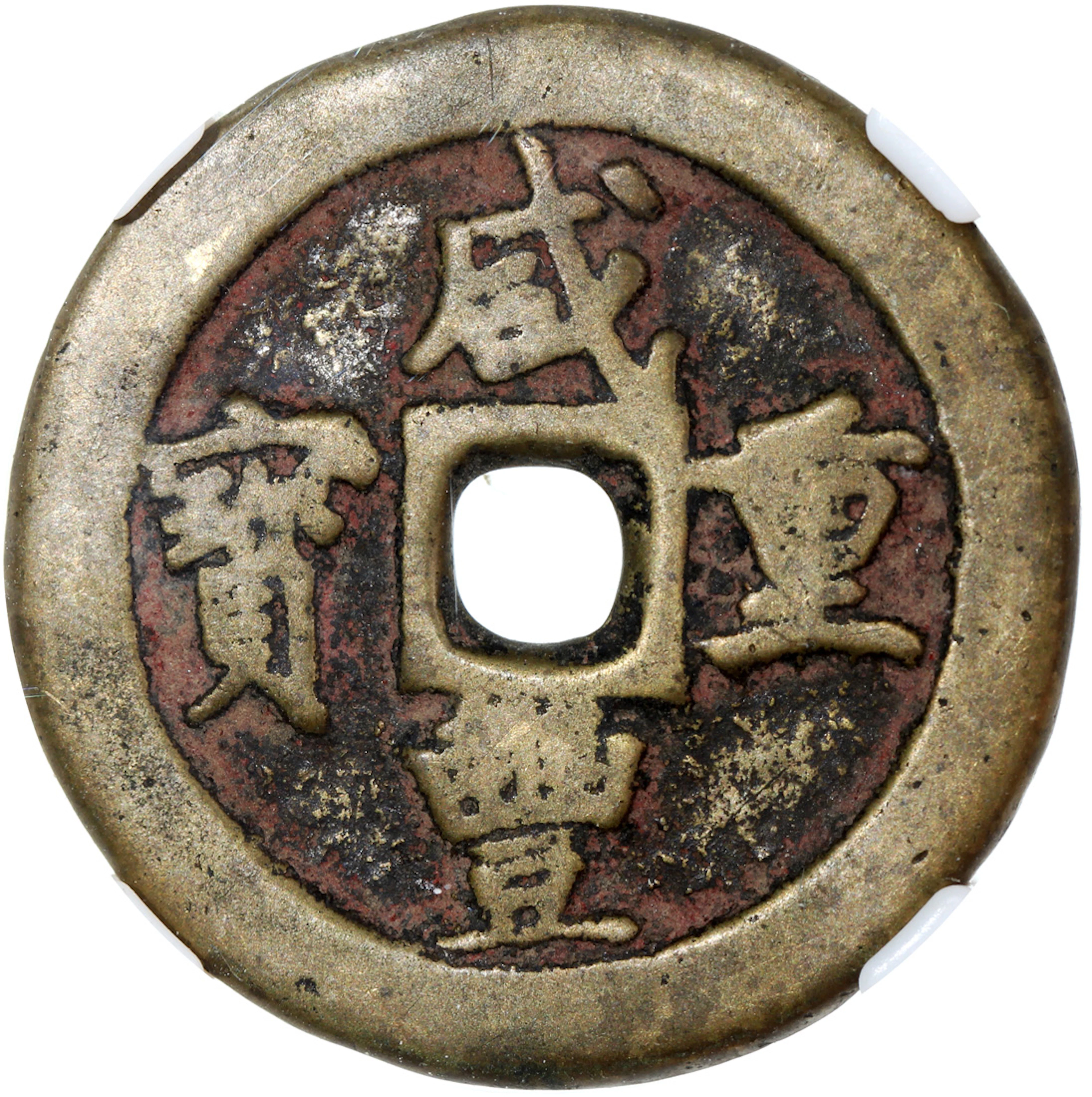 China, Qing Dynasty, [Zhong Qian 72] brass 10 cash, 'Xian Feng Zhong