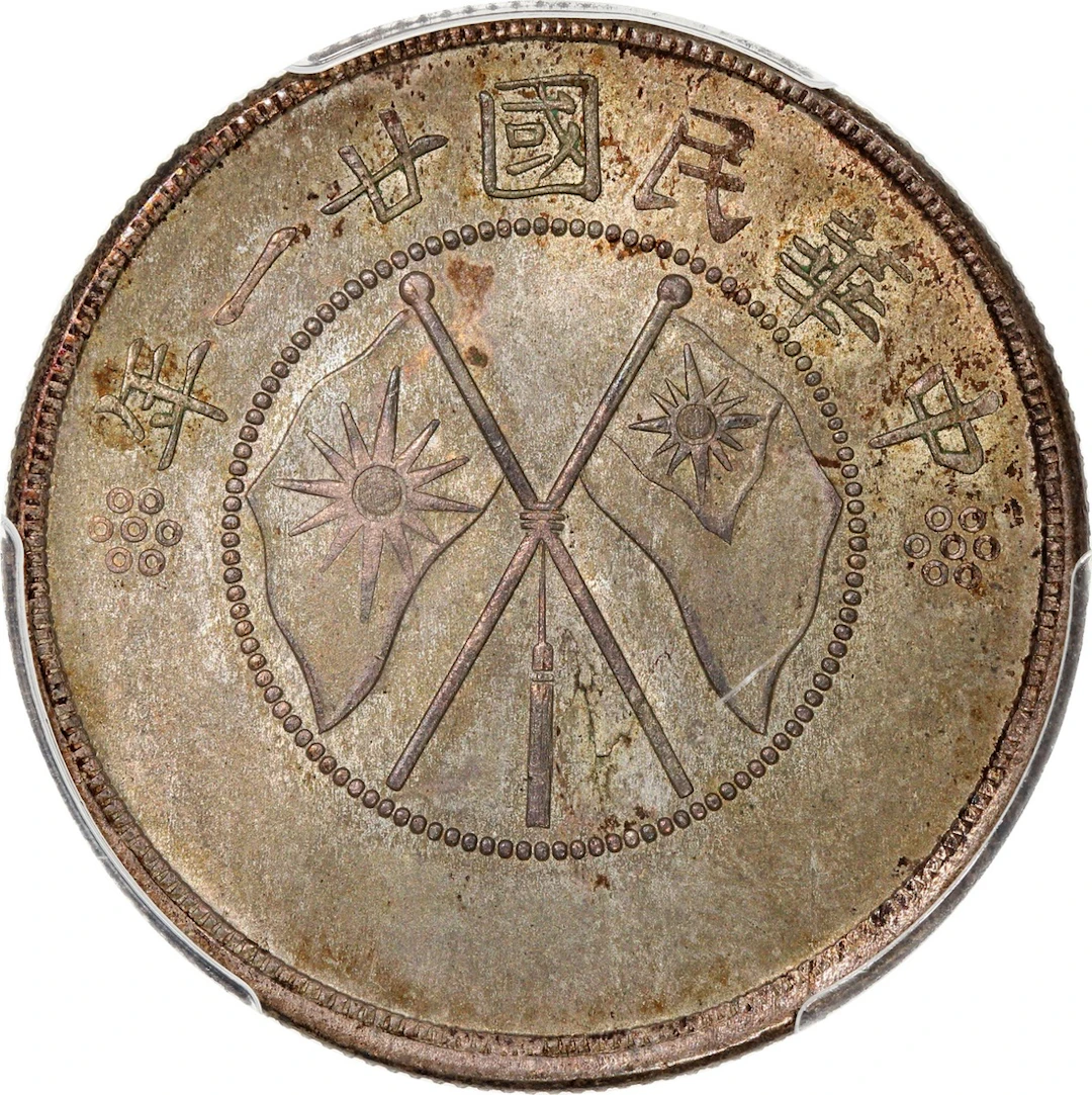China, Republic, Yunnan Province, [PCGS MS64] silver 50 cents, Year