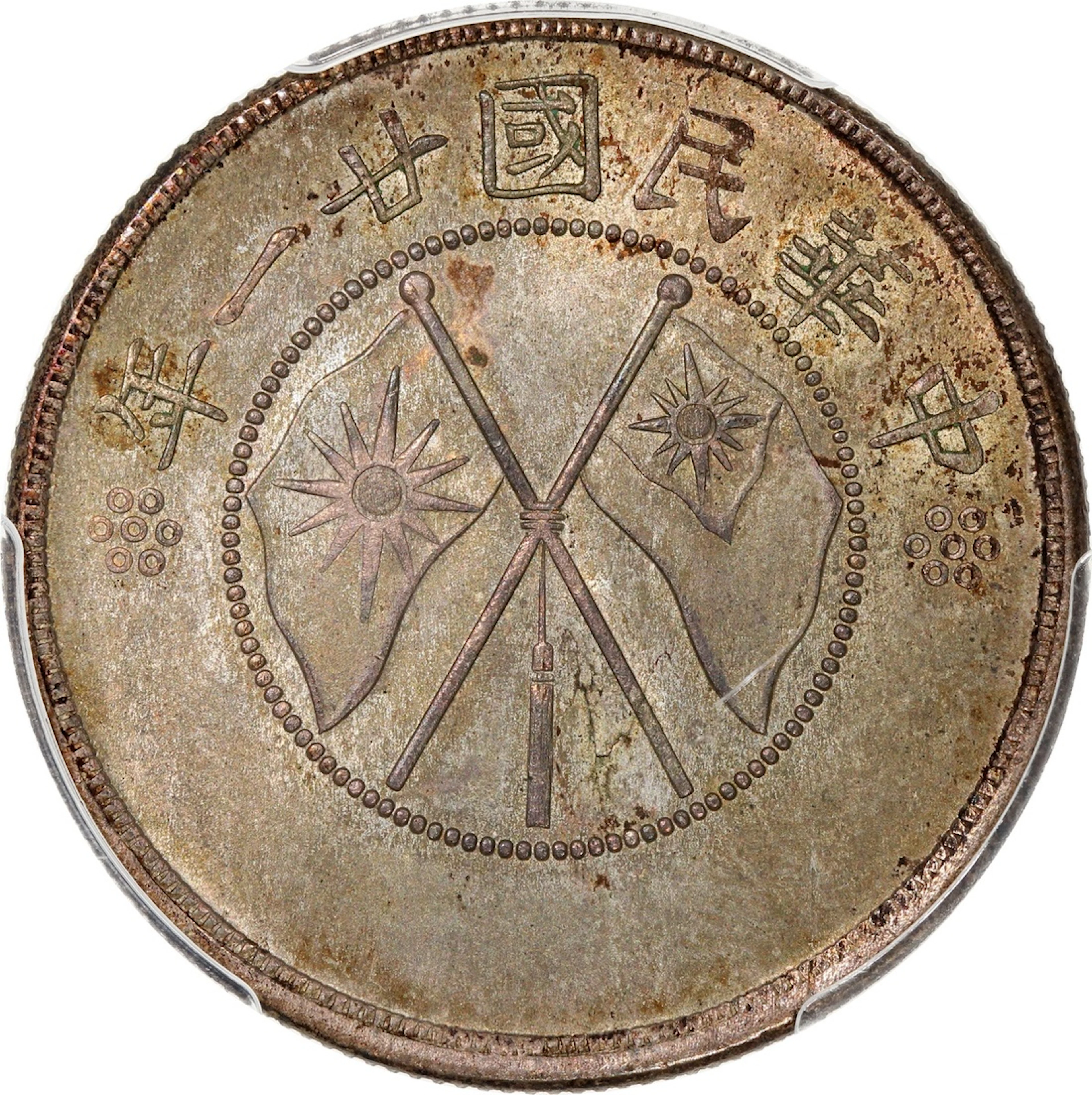 China, Republic, Yunnan Province, [PCGS MS64] silver 50 cents, Year