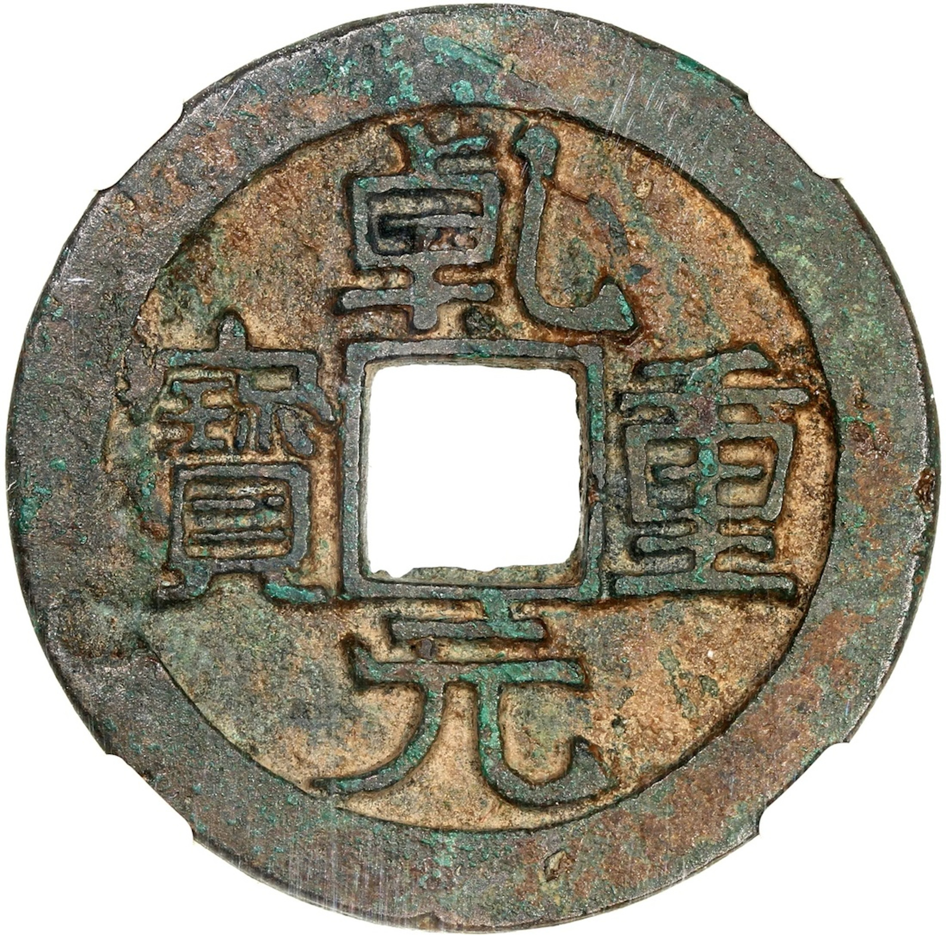 China, Tang Dynasty, 'Qian Yuan Zhong Bao', [Zhong Qian 85] bronze