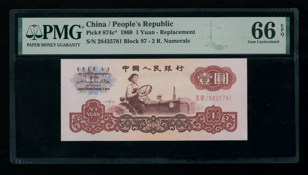 People's Bank of China, 3rd Series Renminbi, replacement 1 yuan, 1960