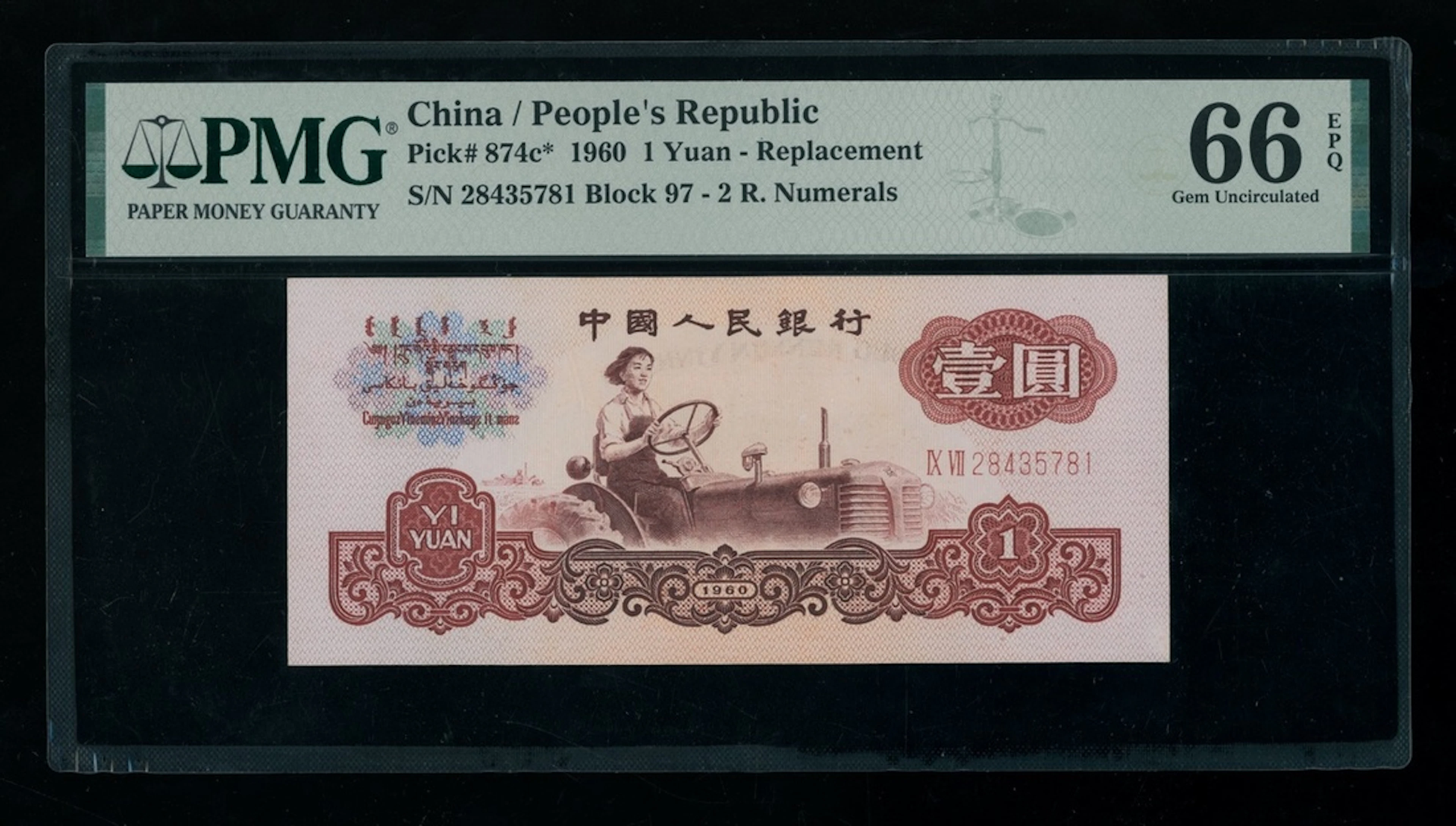 People's Bank of China, 3rd Series Renminbi, replacement 1 yuan, 1960