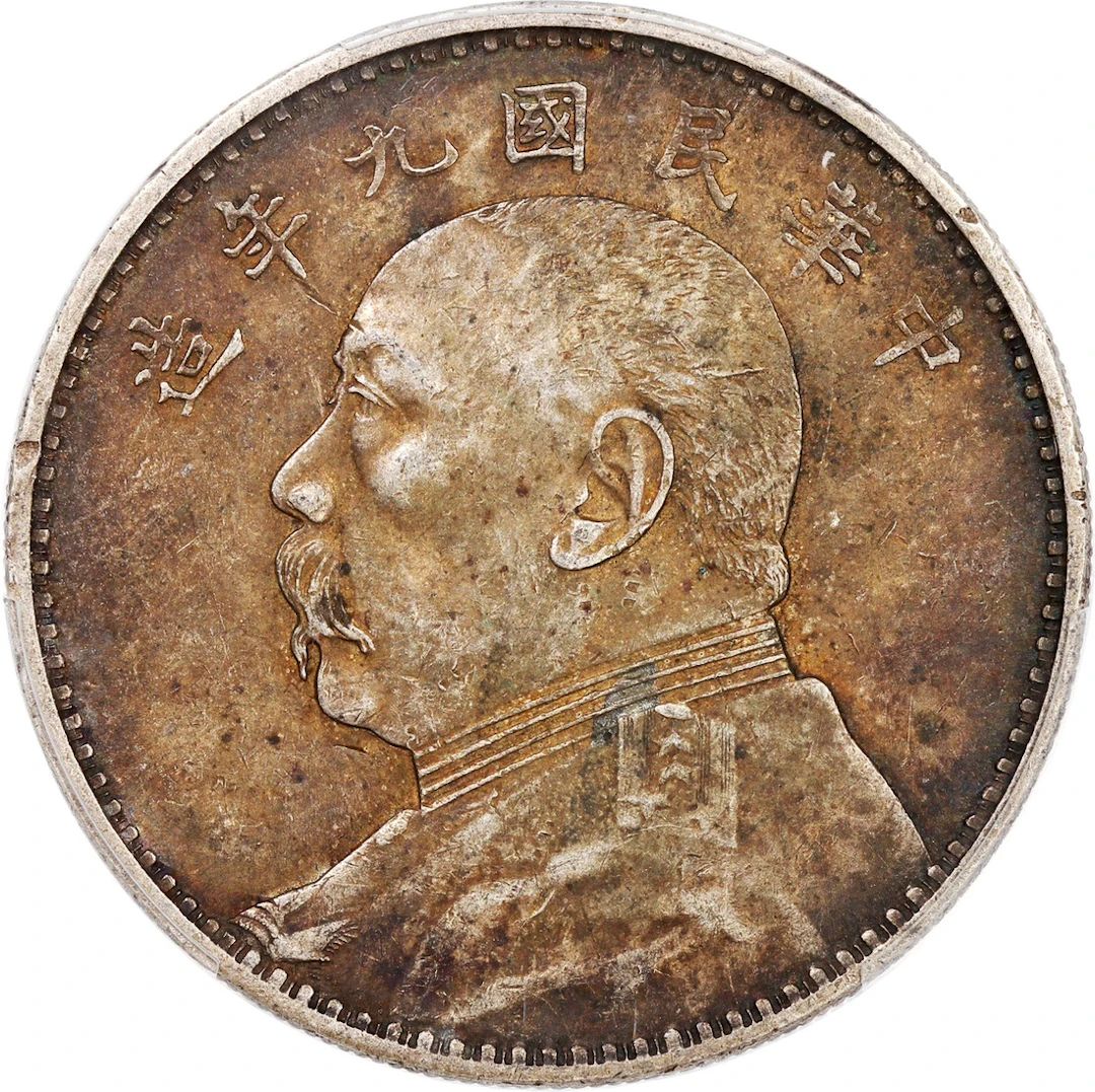 China, Republic, [PCGS AU50] silver dollar, Year 9 (1920), 'Yuan Shih Kai'
