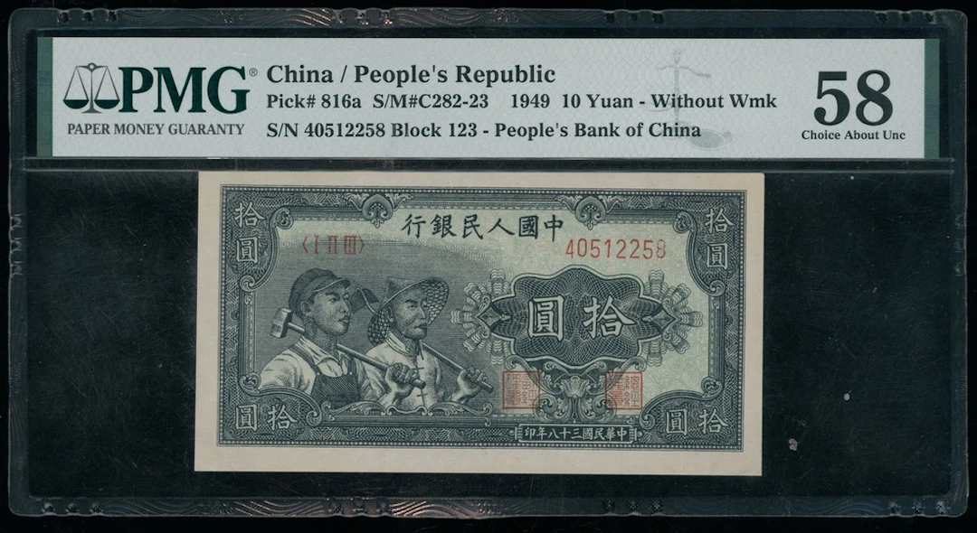 People's Bank of China, 1st Series Renminbi, 10 yuan, 1949, 'Farmer