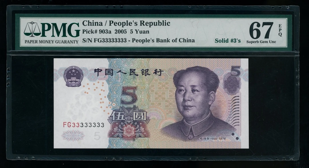 People's Bank of China, 5 yuan, 2005, solid serial number FG33333333