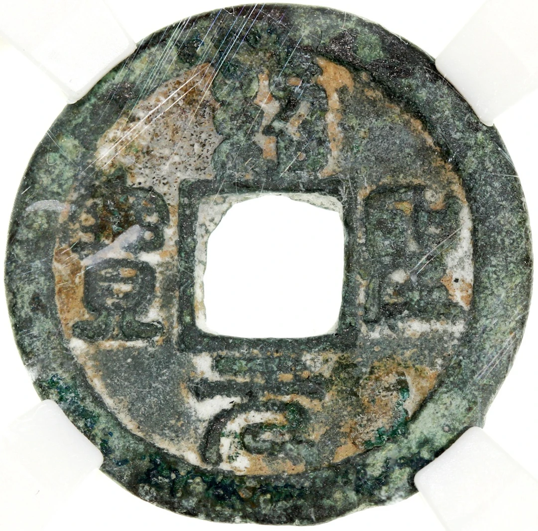China, Northern Song Dynasty, [Zhong Qian 80] bronze 1 cash, 'Shao