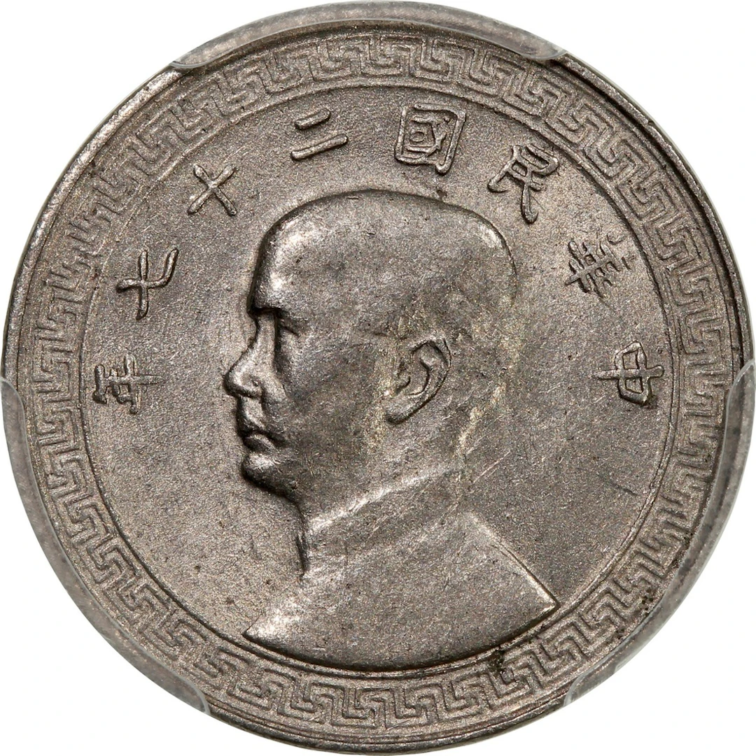 China, Republic, [PCGS AU58] nickel 5 cents, Year 27 (1938)