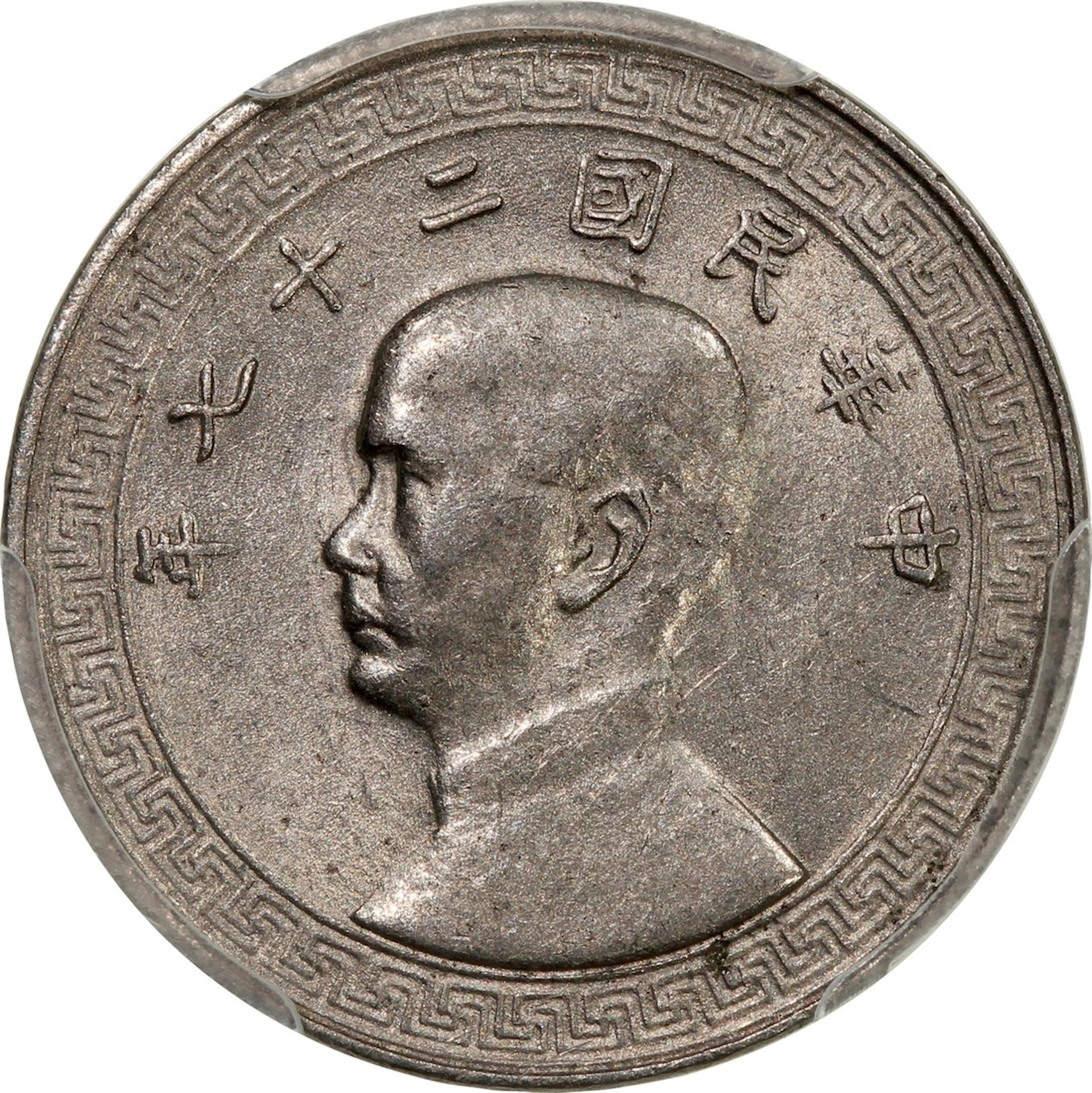 China, Republic, [PCGS AU58] nickel 5 cents, Year 27 (1938)