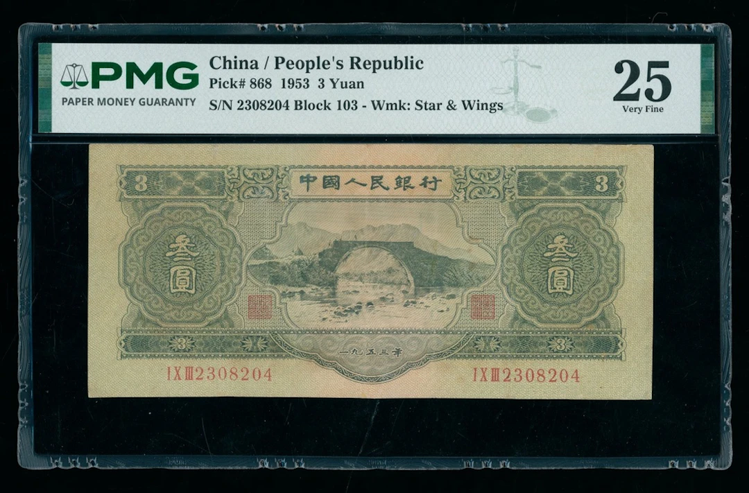 People's Bank of China, 2nd Series Renminbi, 1953, 3 yuan, serial