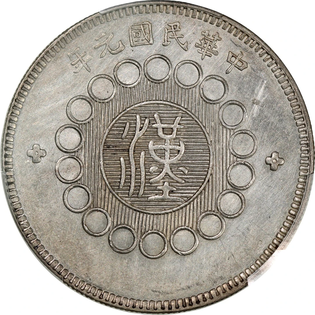 China, Republic, Szechuan Province, [PCGS AU Detail] silver dollar