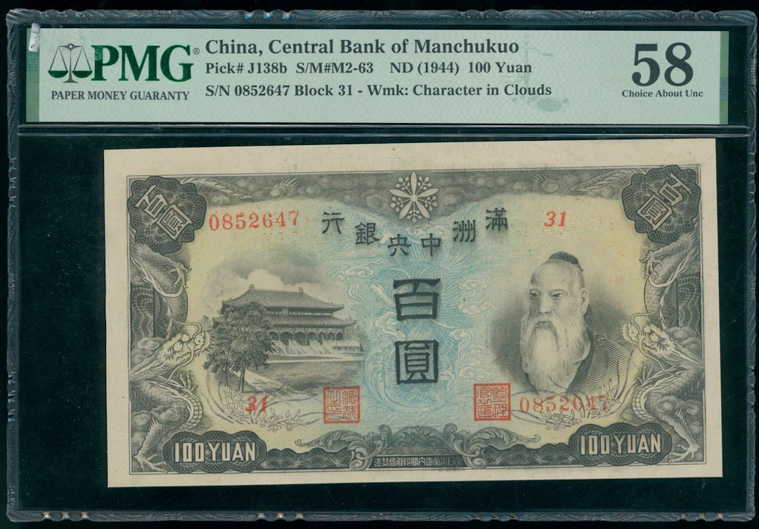Central Bank of Manchukuo, China, 100 yuan, ND (1944), serial number